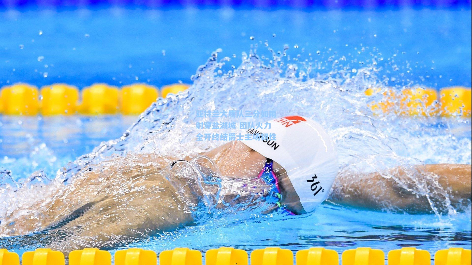 亚特兰大鹰队三分如雨射穿盐湖城 团队火力全开终结爵士主场韧性