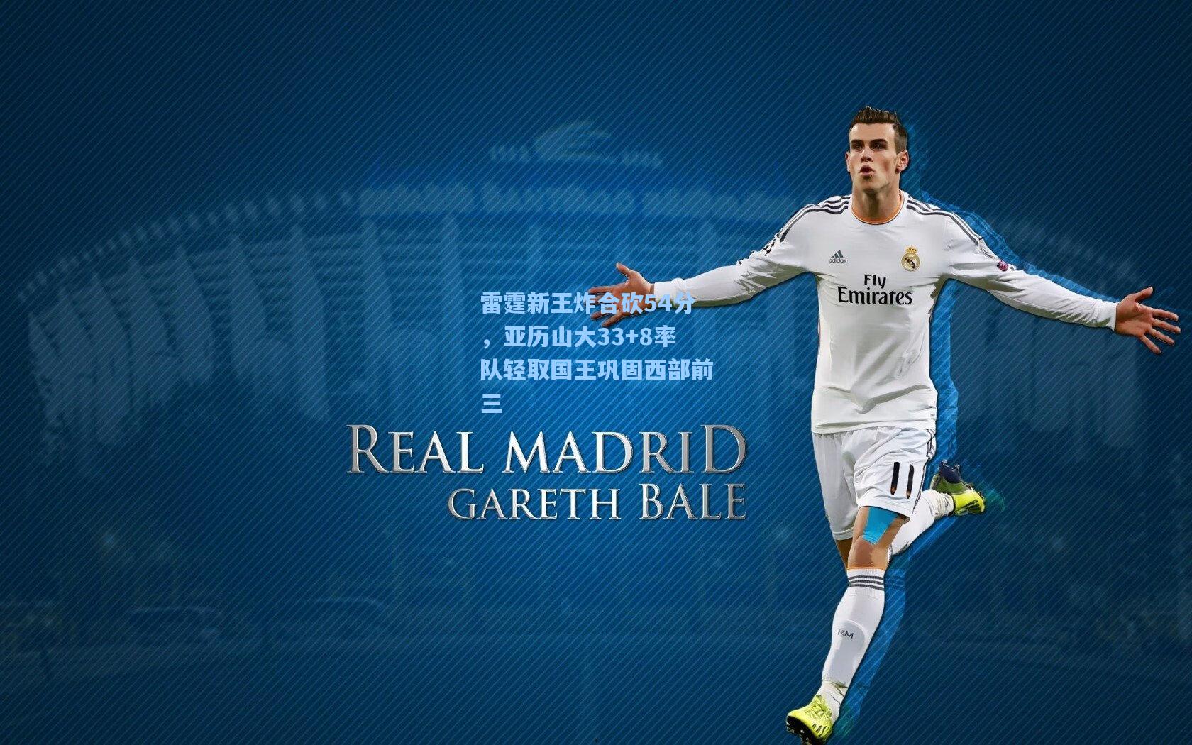 雷霆新王炸合砍54分，亚历山大33+8率队轻取国王巩固西部前三