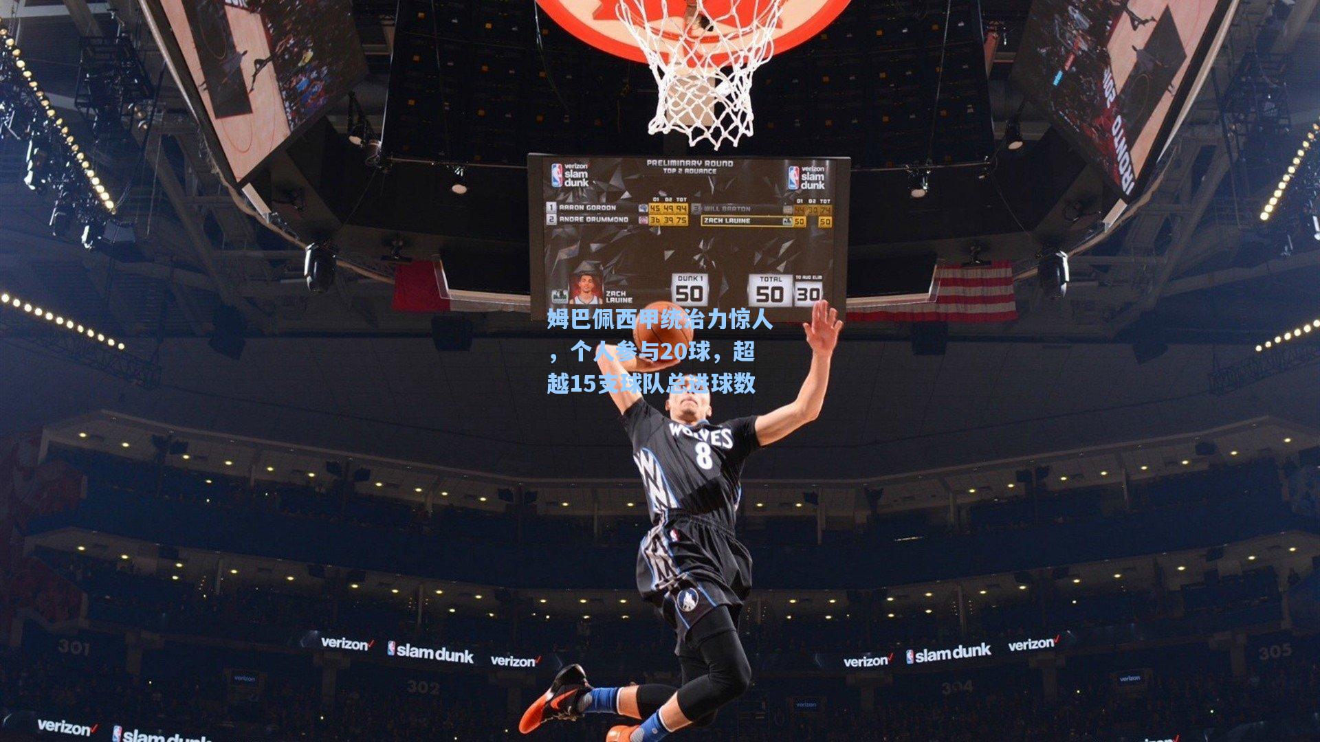 姆巴佩西甲统治力惊人，个人参与20球，超越15支球队总进球数