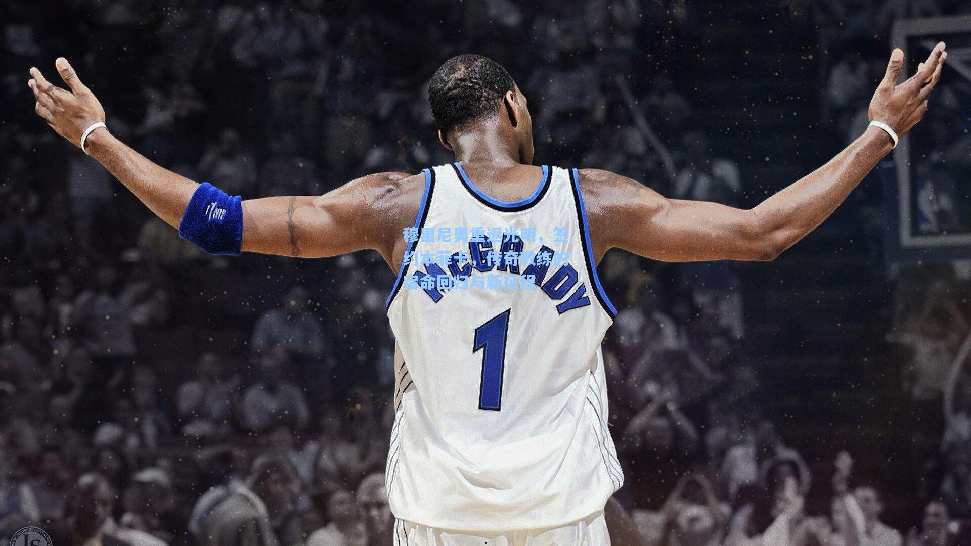 穆里尼奥重返光明,签约本菲卡,传奇教练的宿命回归与新征程