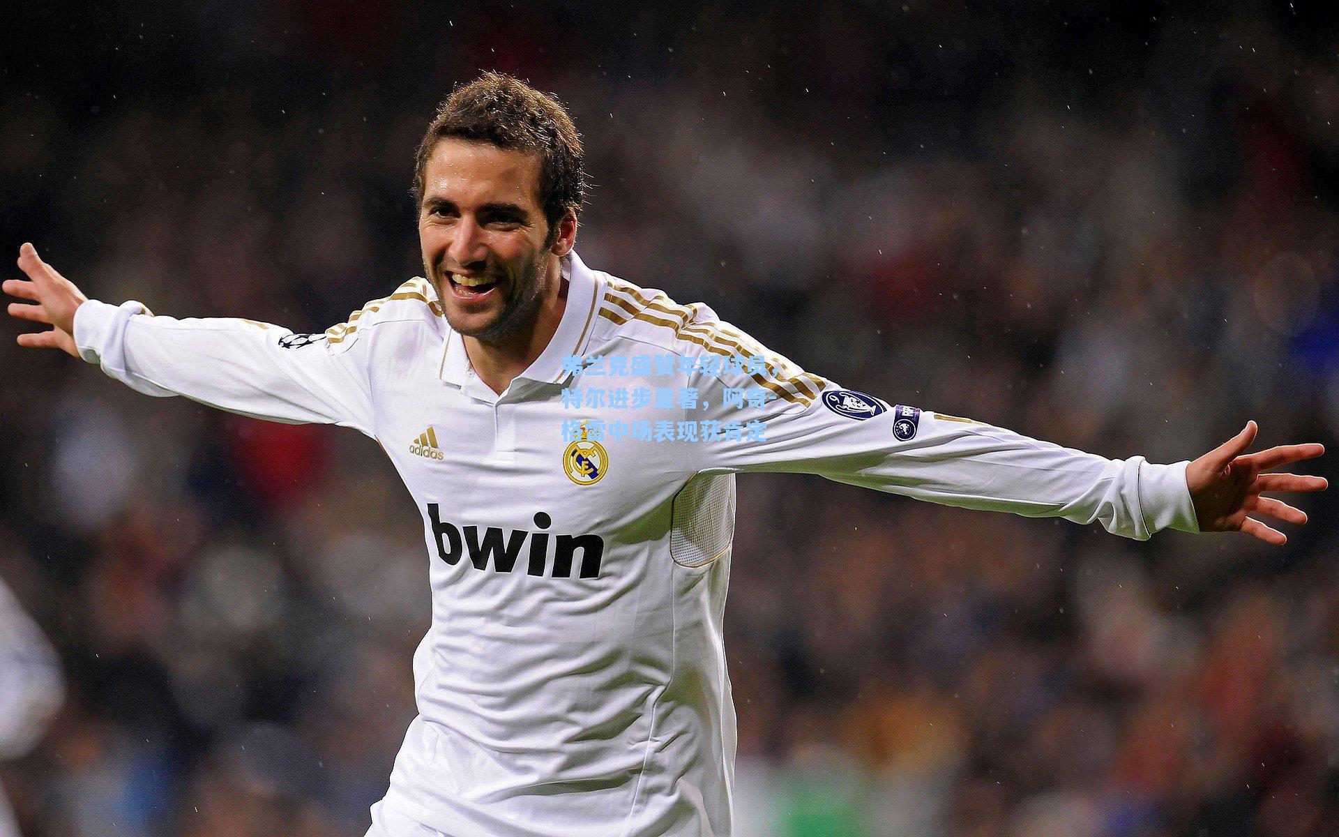 弗兰克盛赞年轻球员，特尔进步显著，阿奇-格雷中场表现获肯定