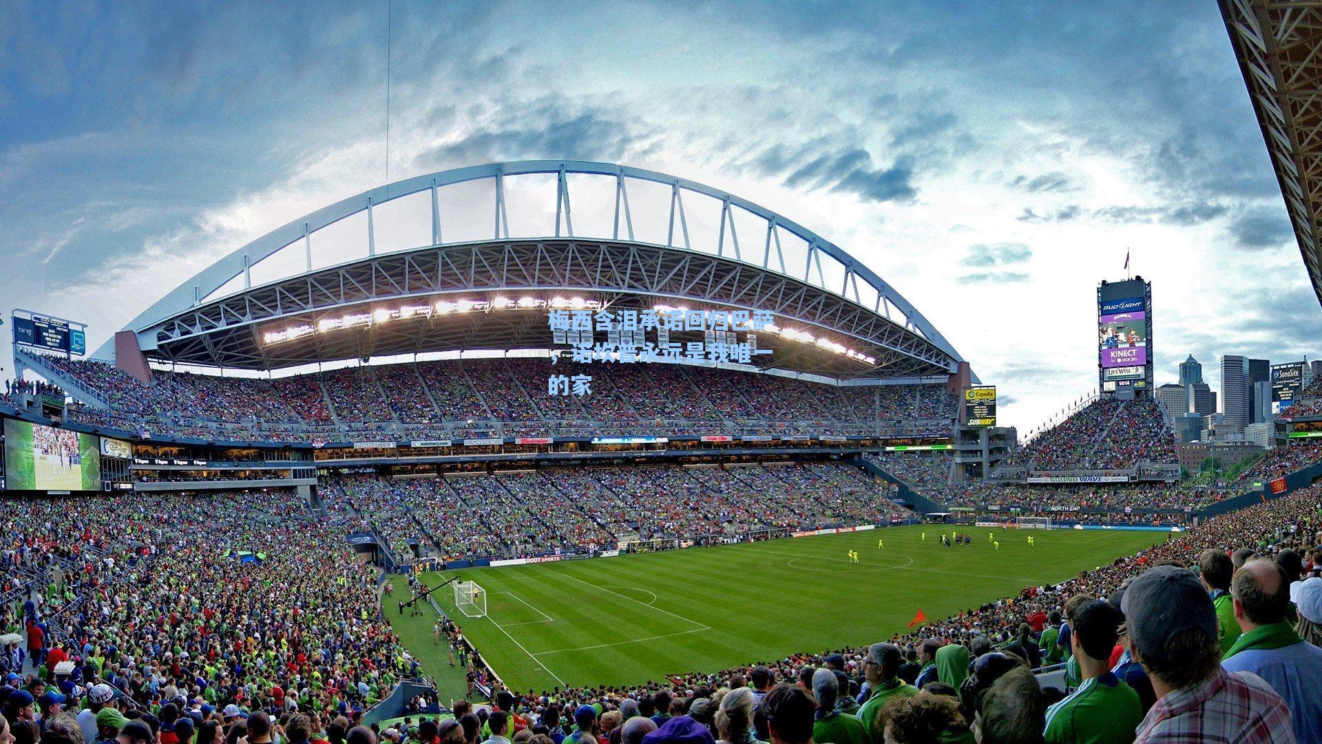 梅西含泪承诺回归巴萨，诺坎普永远是我唯一的家