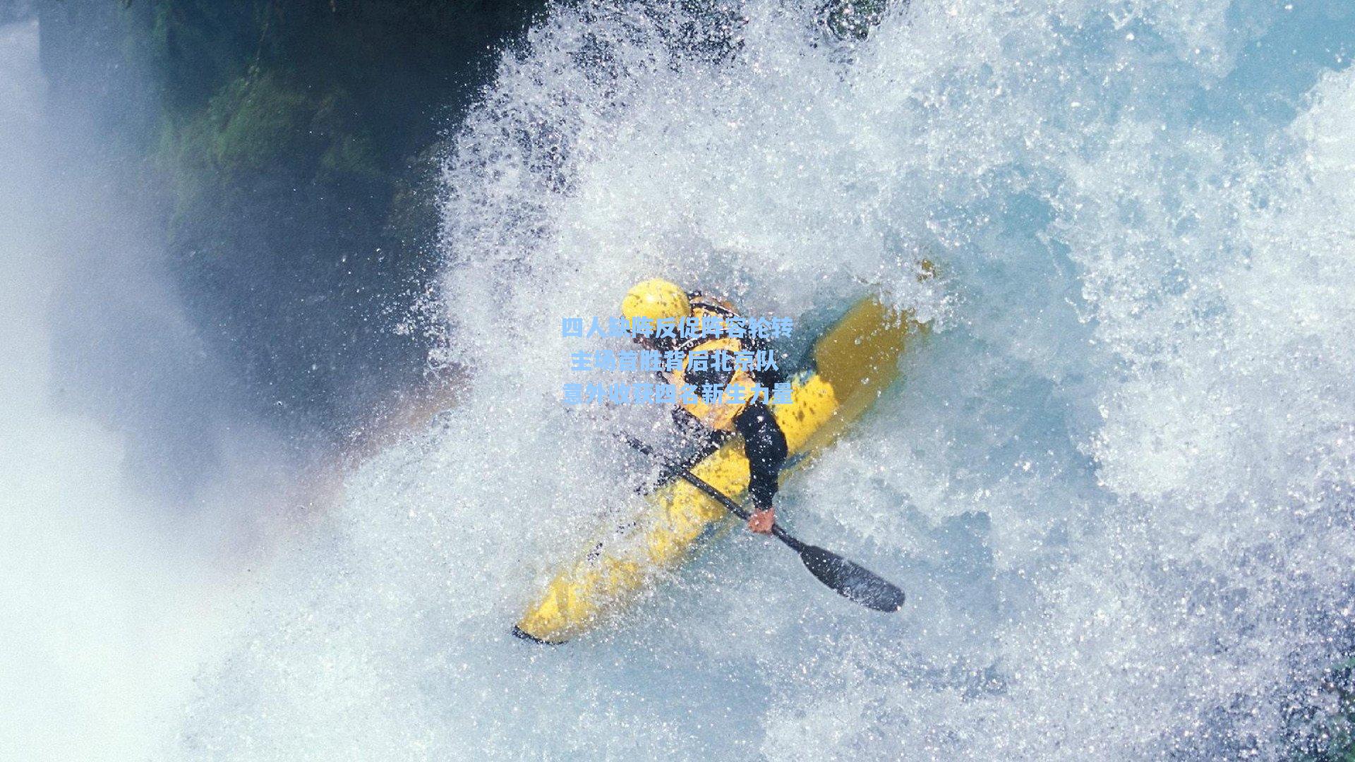四人缺阵反促阵容轮转 主场首胜背后北京队意外收获四名新生力量