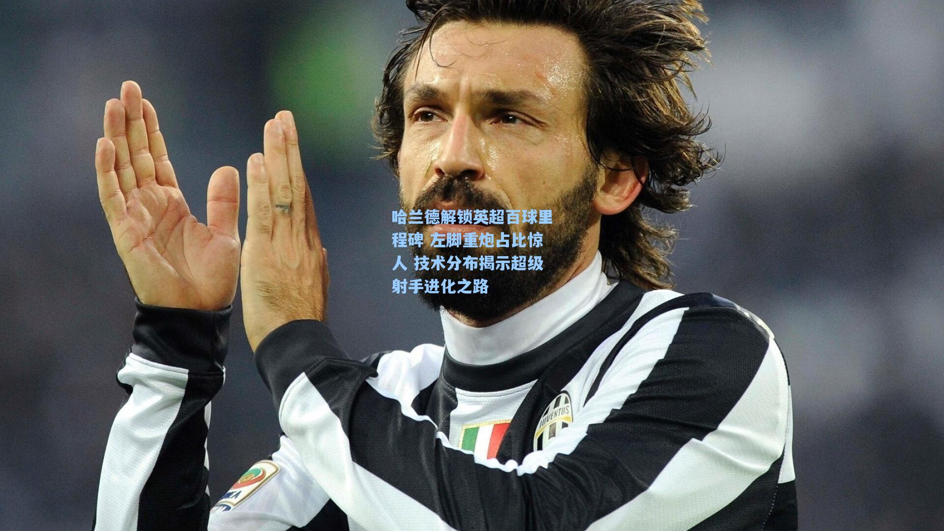 哈兰德解锁英超百球里程碑 左脚重炮占比惊人 技术分布揭示超级射手进化之路