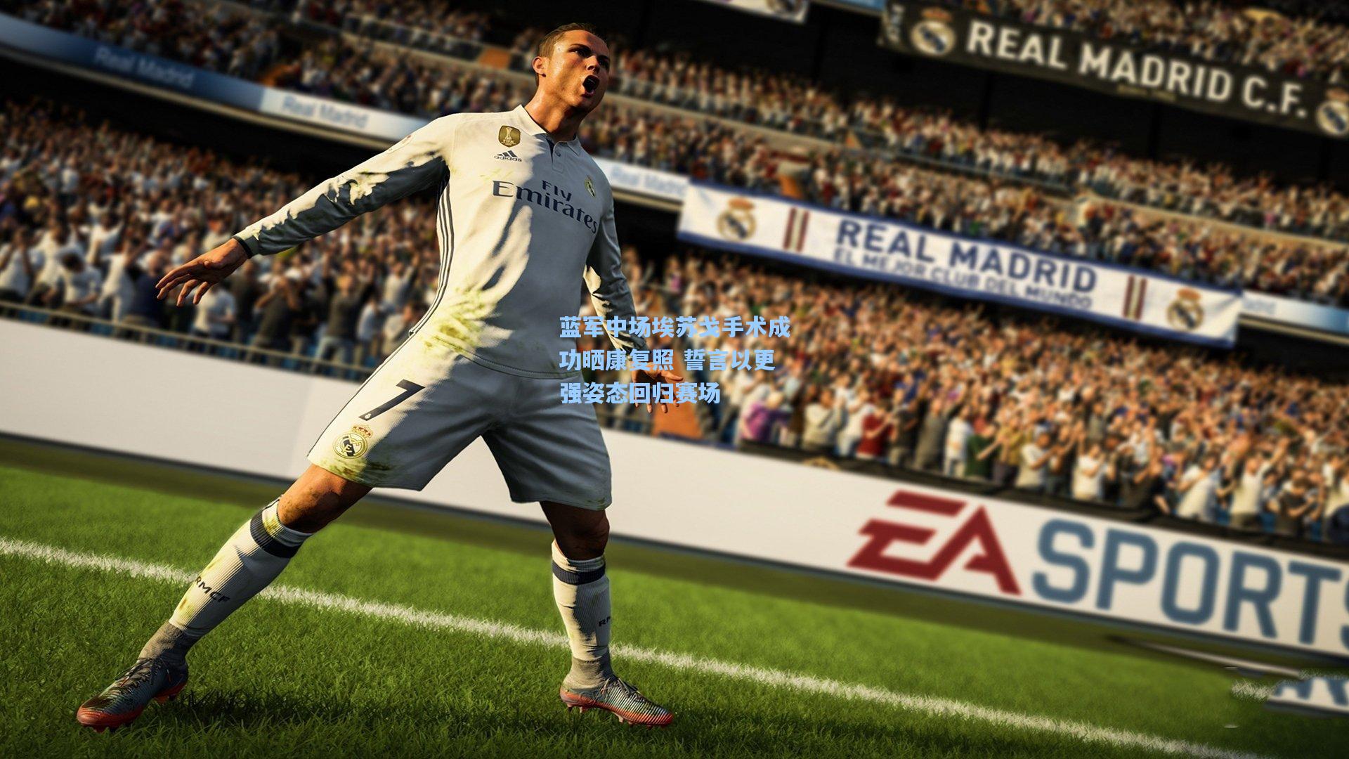 蓝军中场埃苏戈手术成功晒康复照 誓言以更强姿态回归赛场