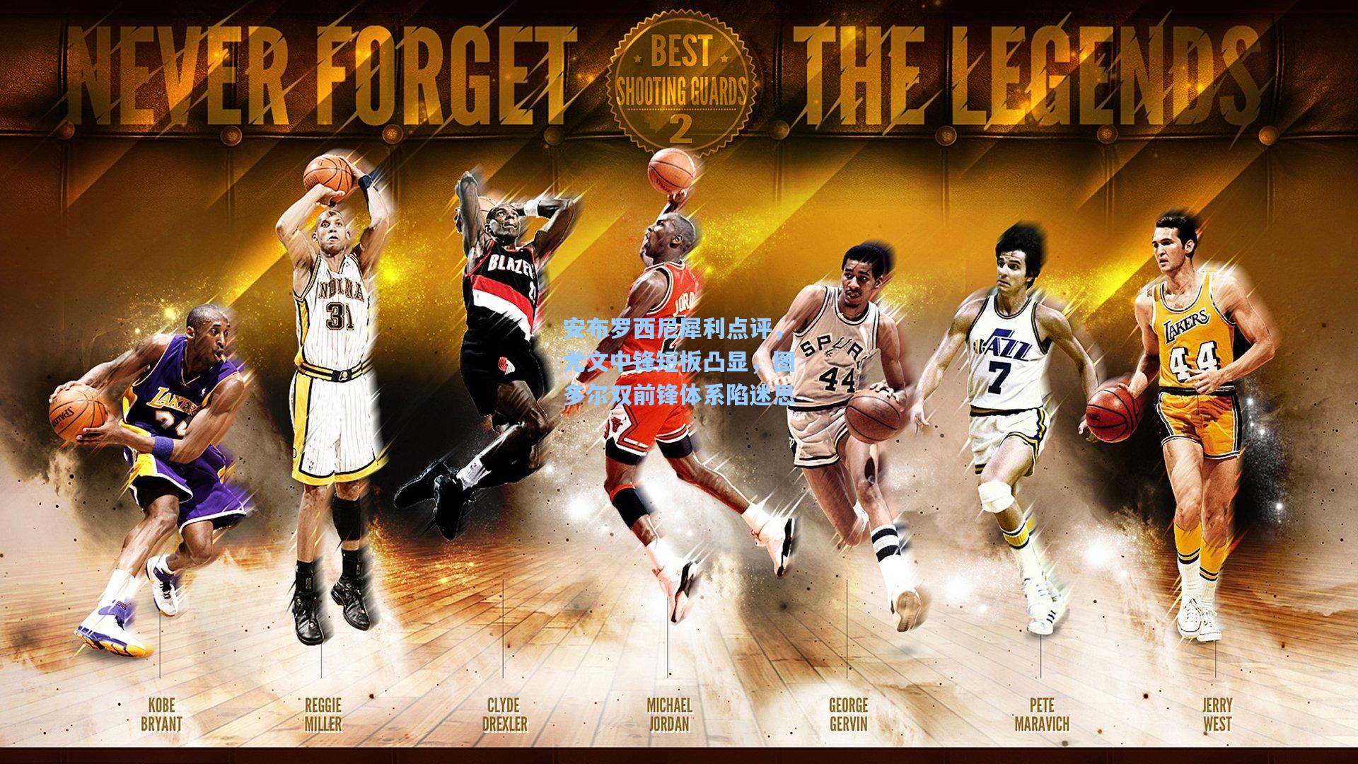 安布罗西尼犀利点评，尤文中锋短板凸显，图多尔双前锋体系陷迷思