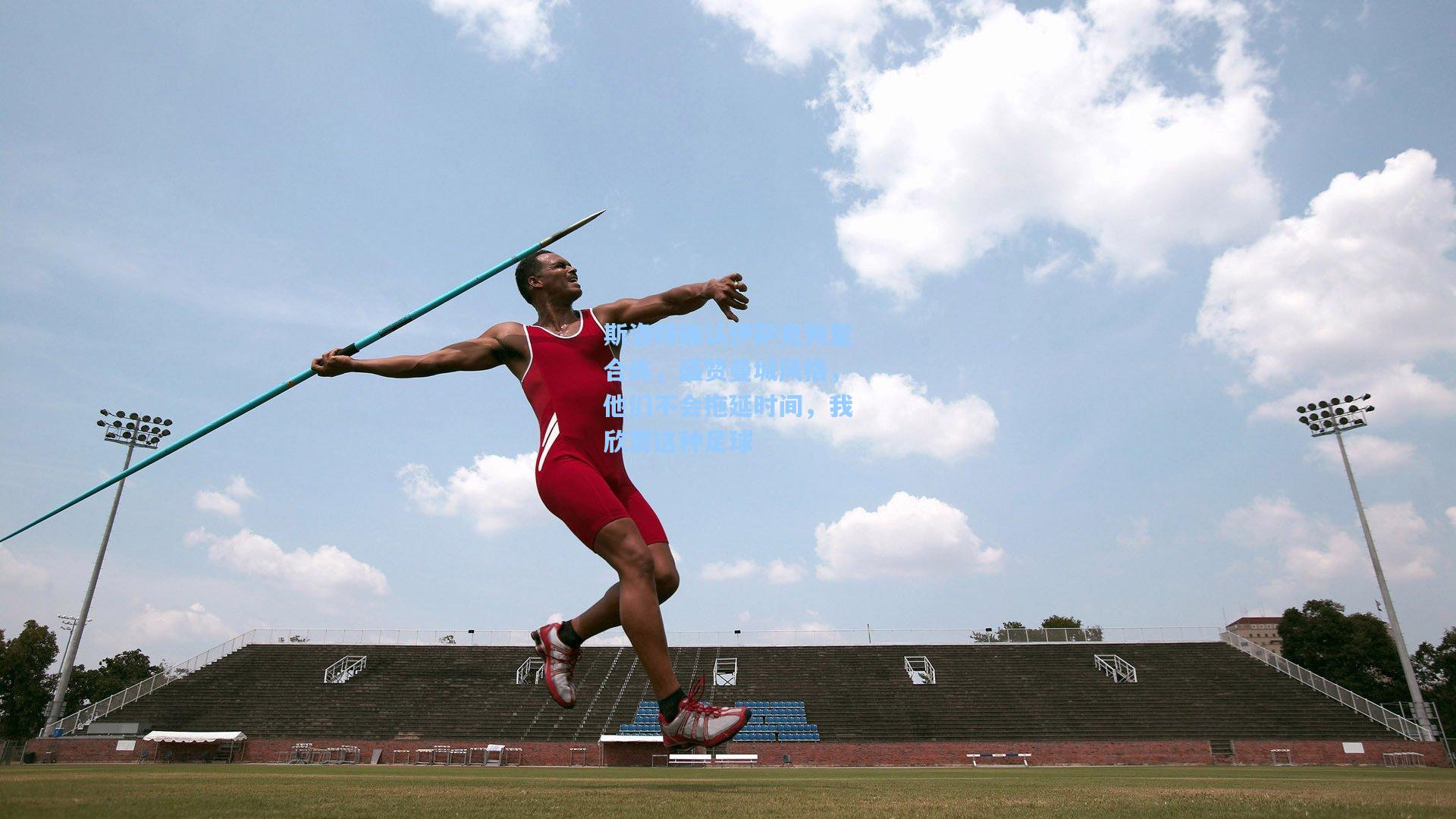 斯洛特确认伊萨克恢复合练，盛赞曼城风格，他们不会拖延时间，我欣赏这种足球