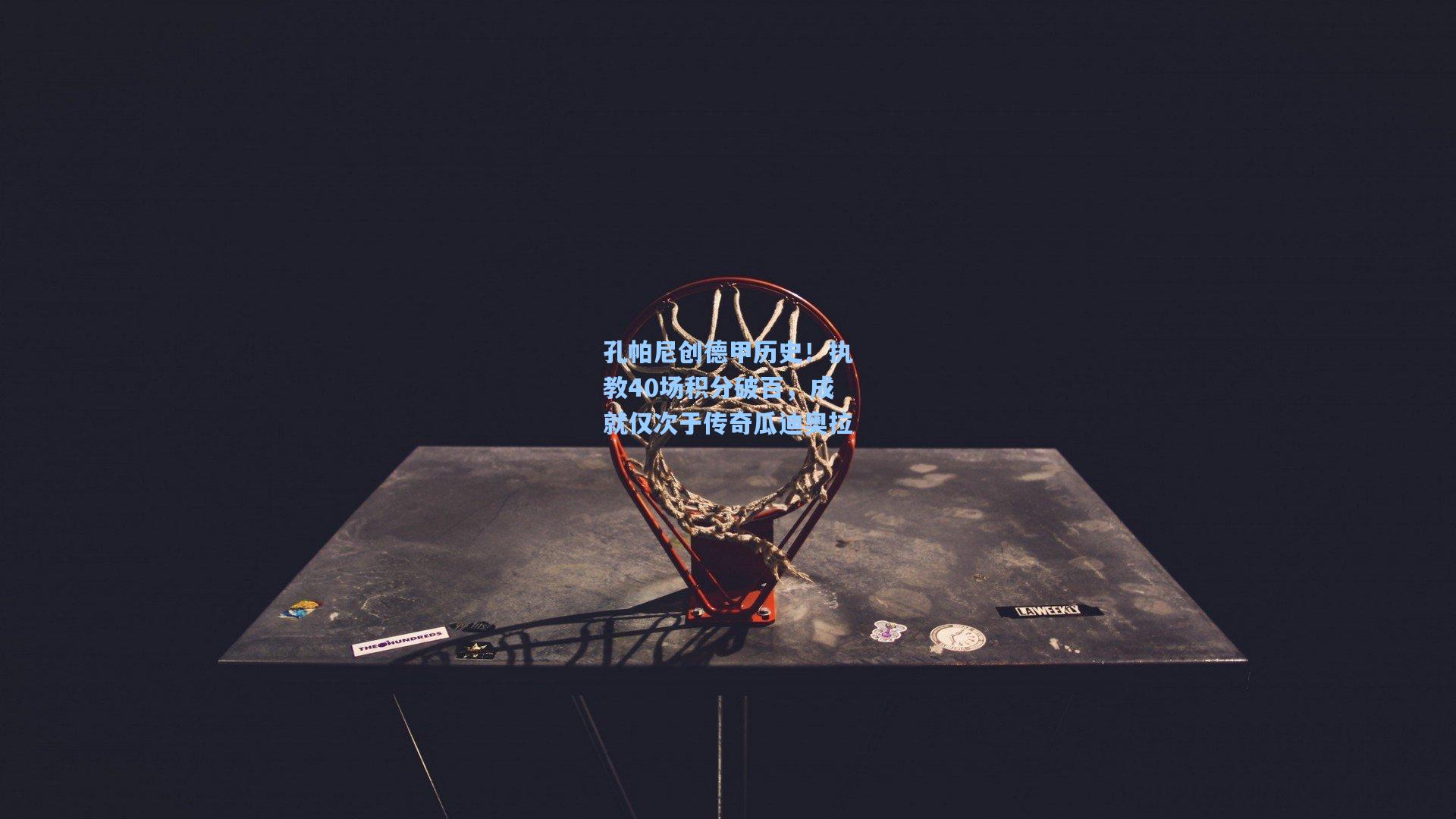 孔帕尼创德甲历史！执教40场积分破百，成就仅次于传奇瓜迪奥拉