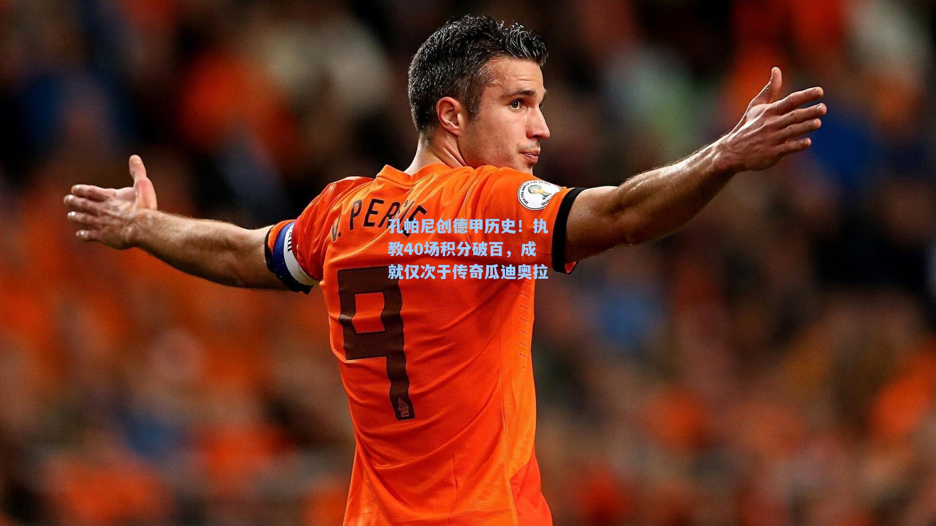 孔帕尼创德甲历史！执教40场积分破百，成就仅次于传奇瓜迪奥拉