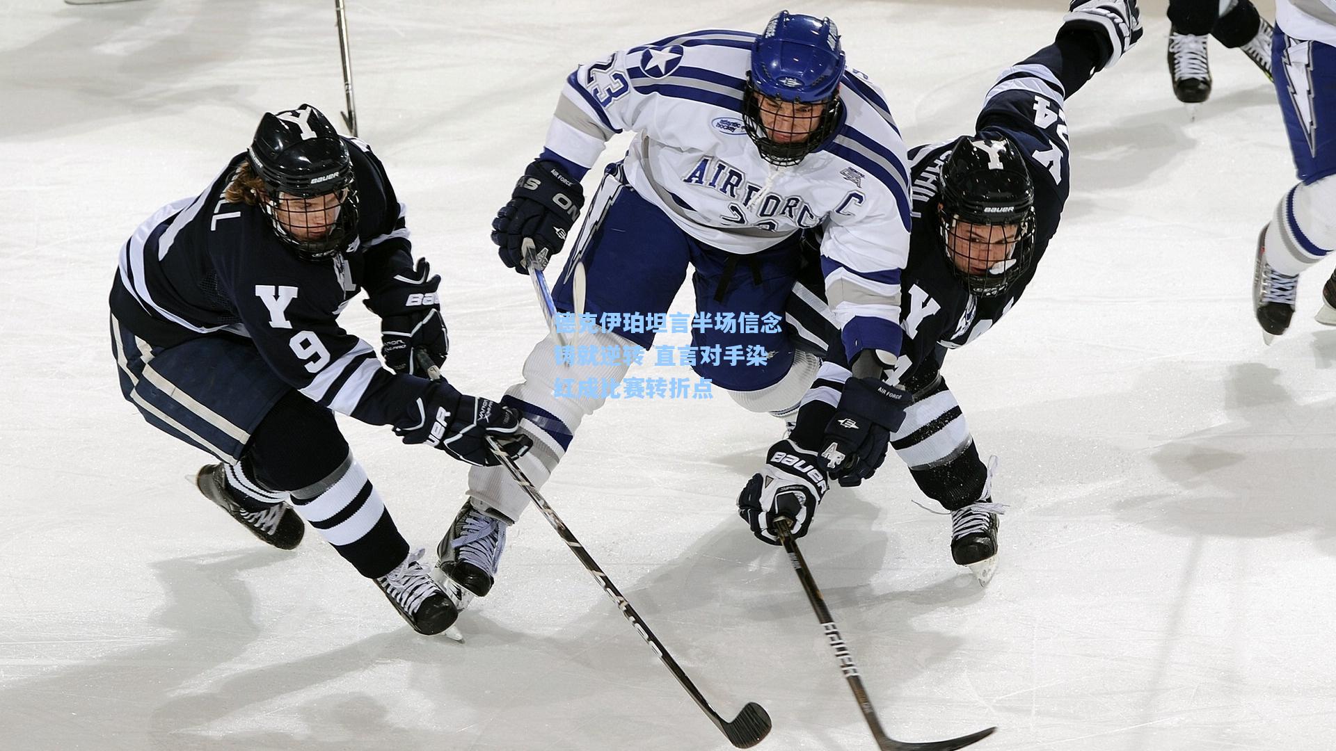 德克伊珀坦言半场信念铸就逆转 直言对手染红成比赛转折点