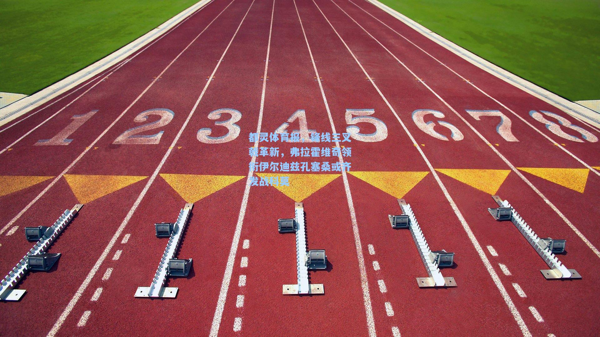 都灵体育报，锋线三叉戟革新，弗拉霍维奇领衔伊尔迪兹孔塞桑或齐发战科莫