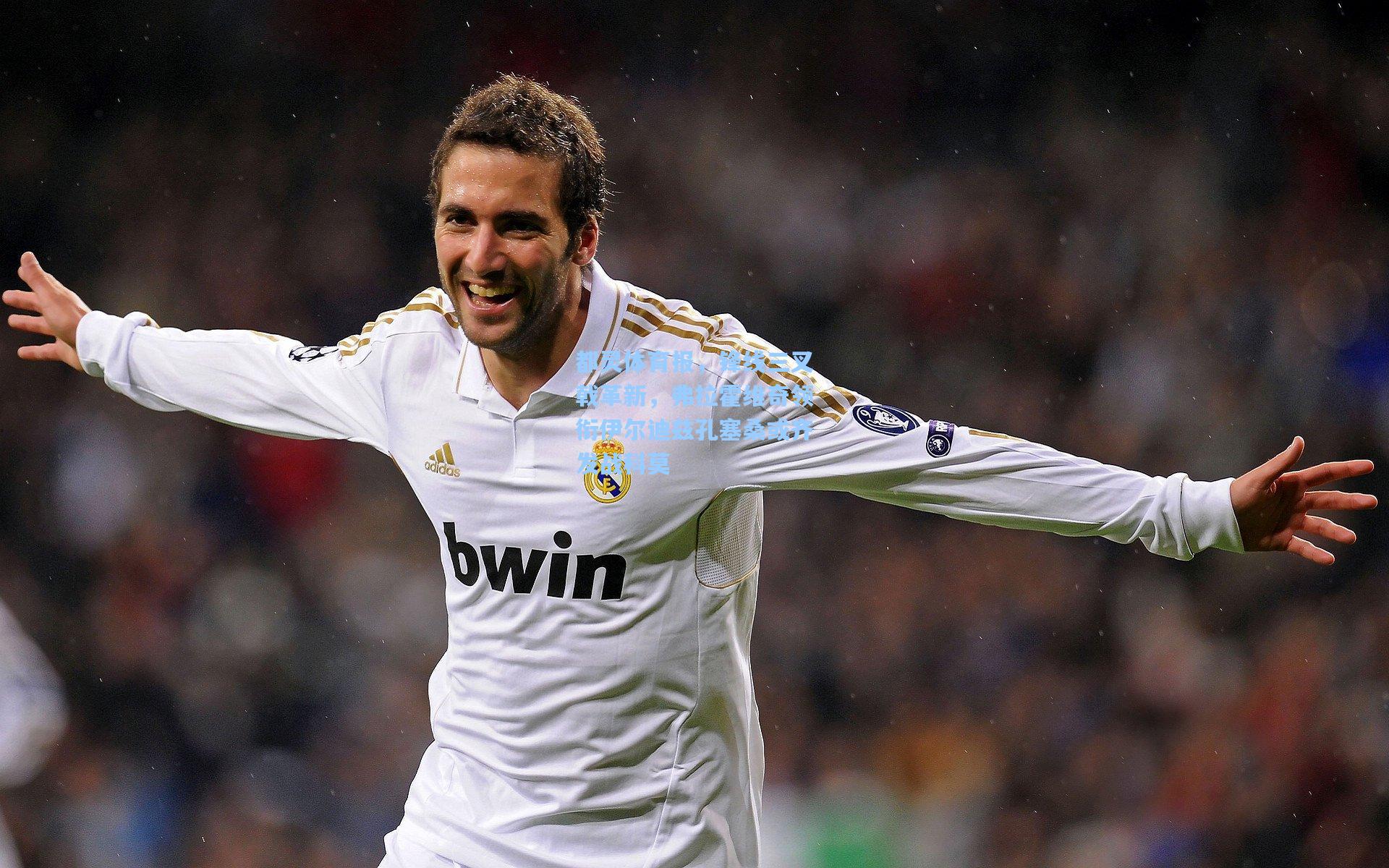 都灵体育报，锋线三叉戟革新，弗拉霍维奇领衔伊尔迪兹孔塞桑或齐发战科莫