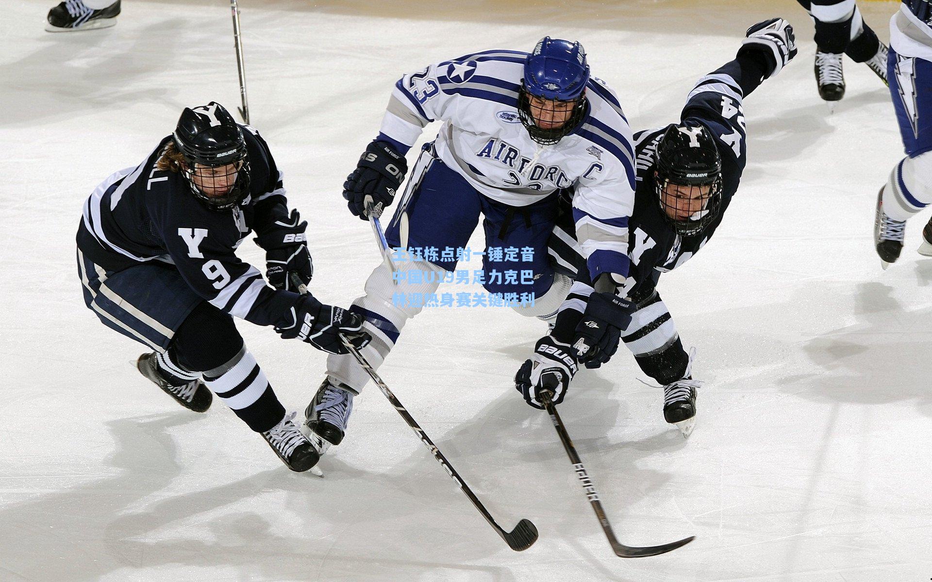王钰栋点射一锤定音 中国U19男足力克巴林迎热身赛关键胜利