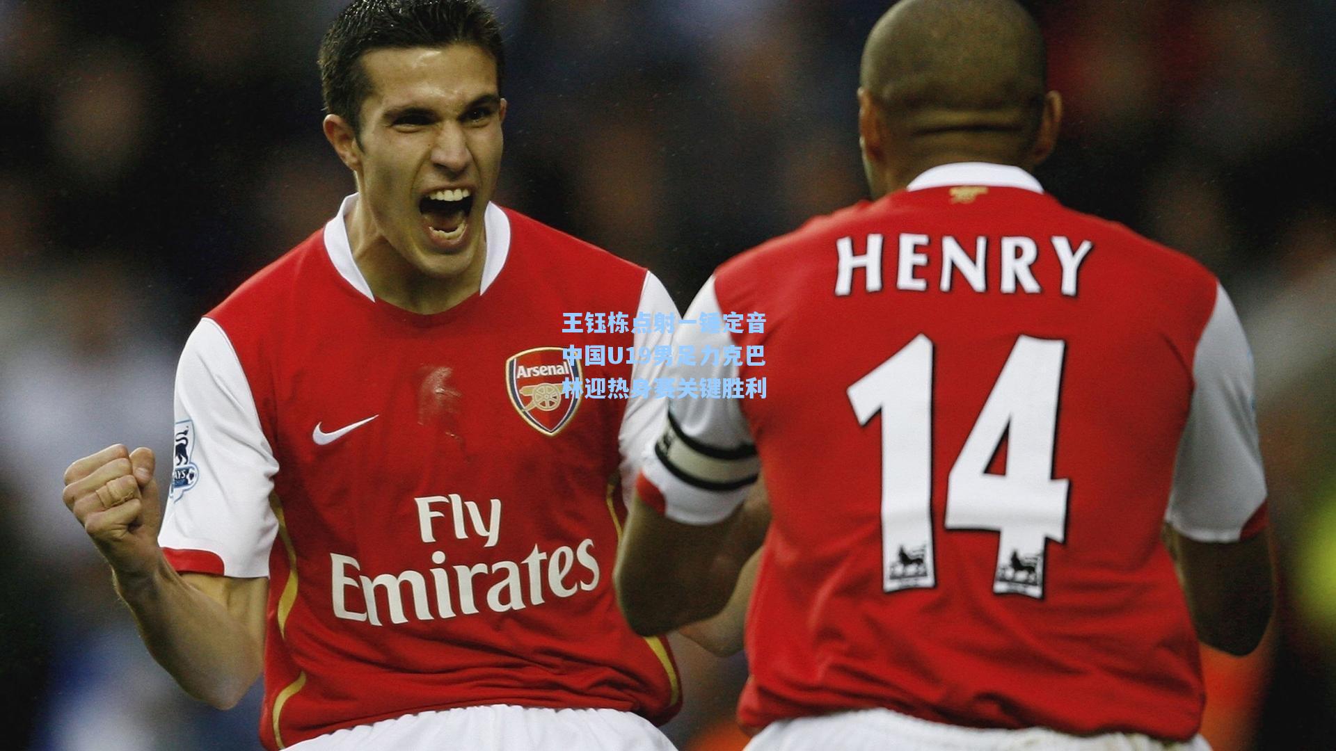 王钰栋点射一锤定音 中国U19男足力克巴林迎热身赛关键胜利