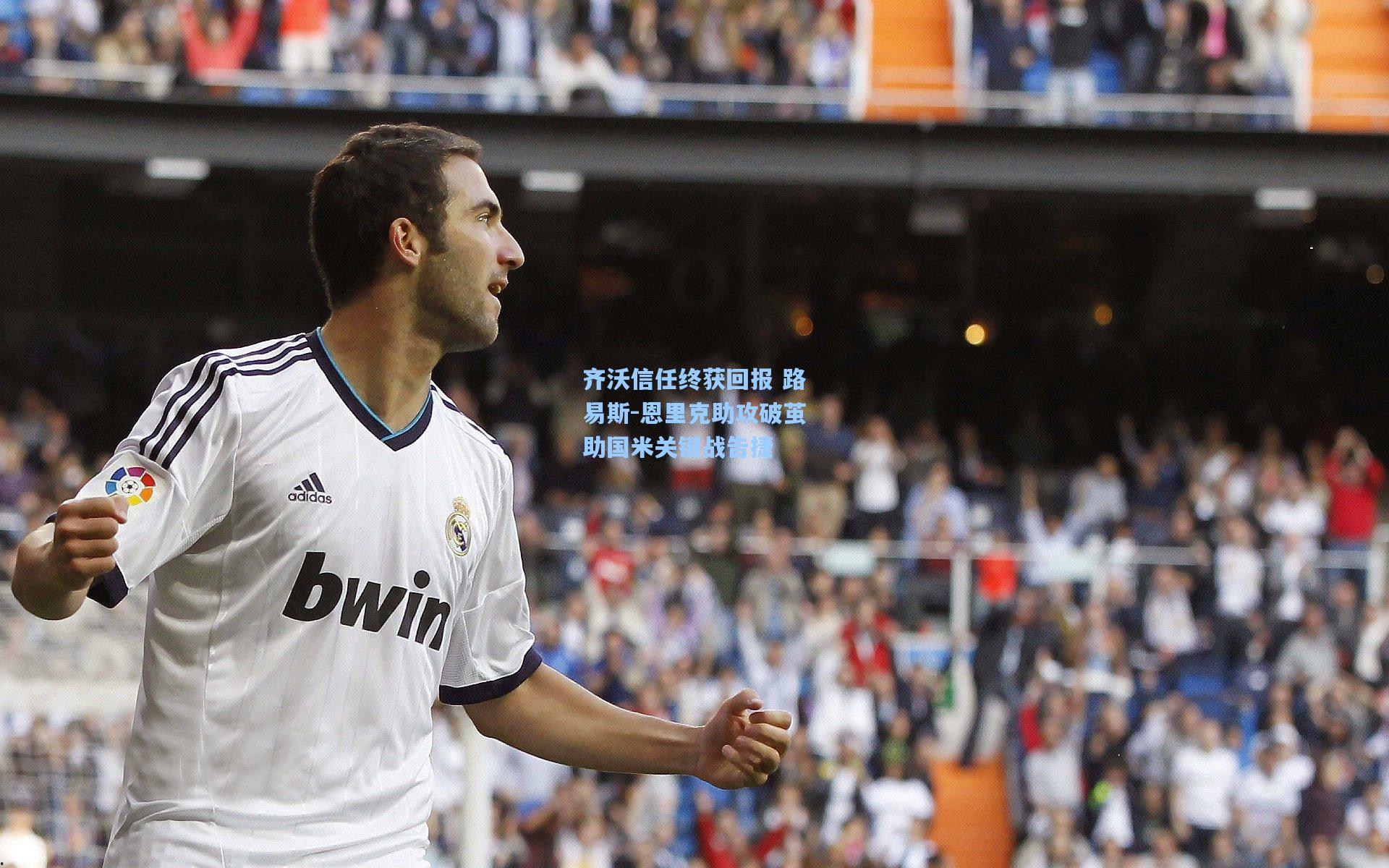 齐沃信任终获回报 路易斯-恩里克助攻破茧助国米关键战告捷