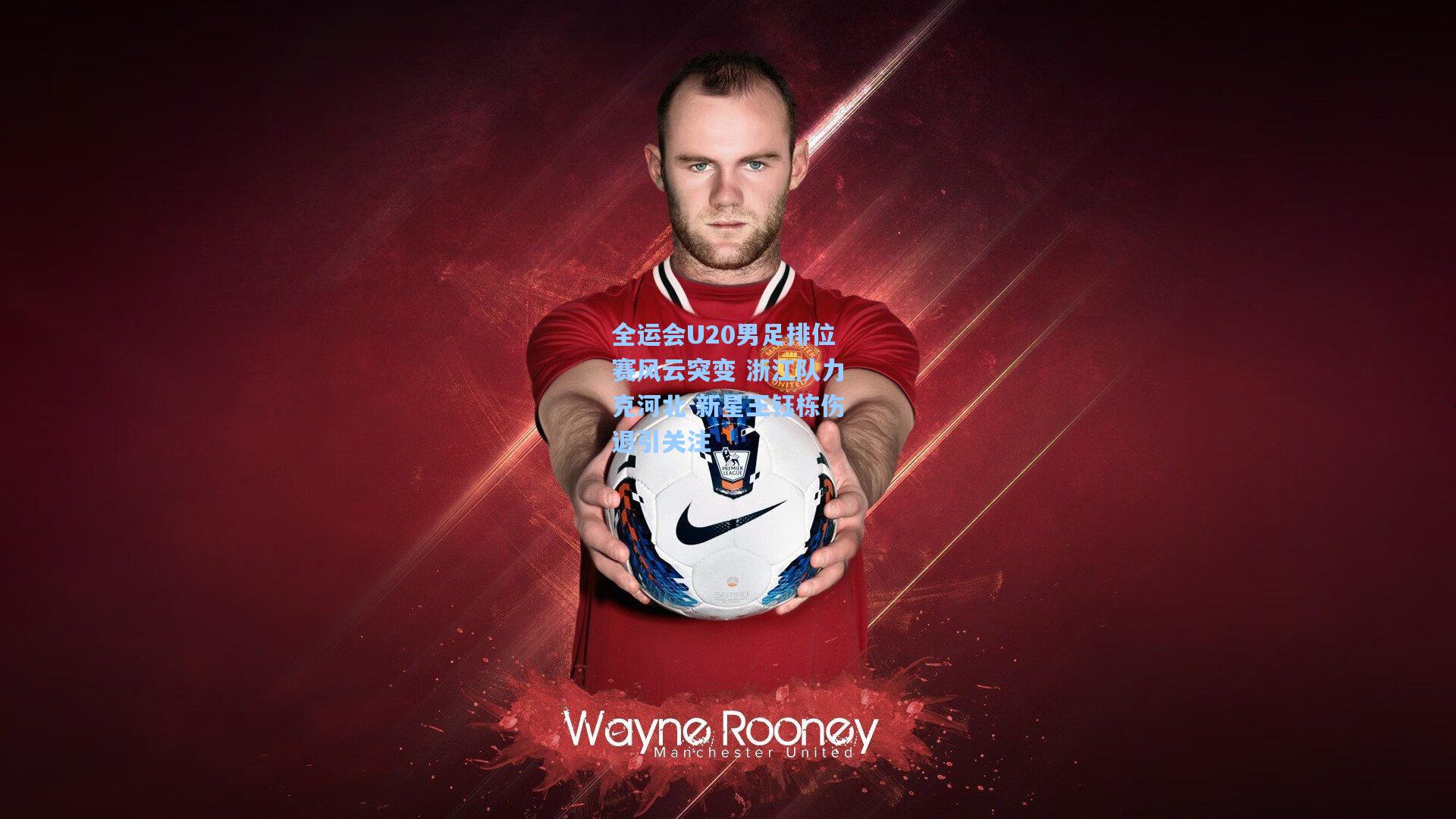 全运会U20男足排位赛风云突变 浙江队力克河北 新星王钰栋伤退引关注