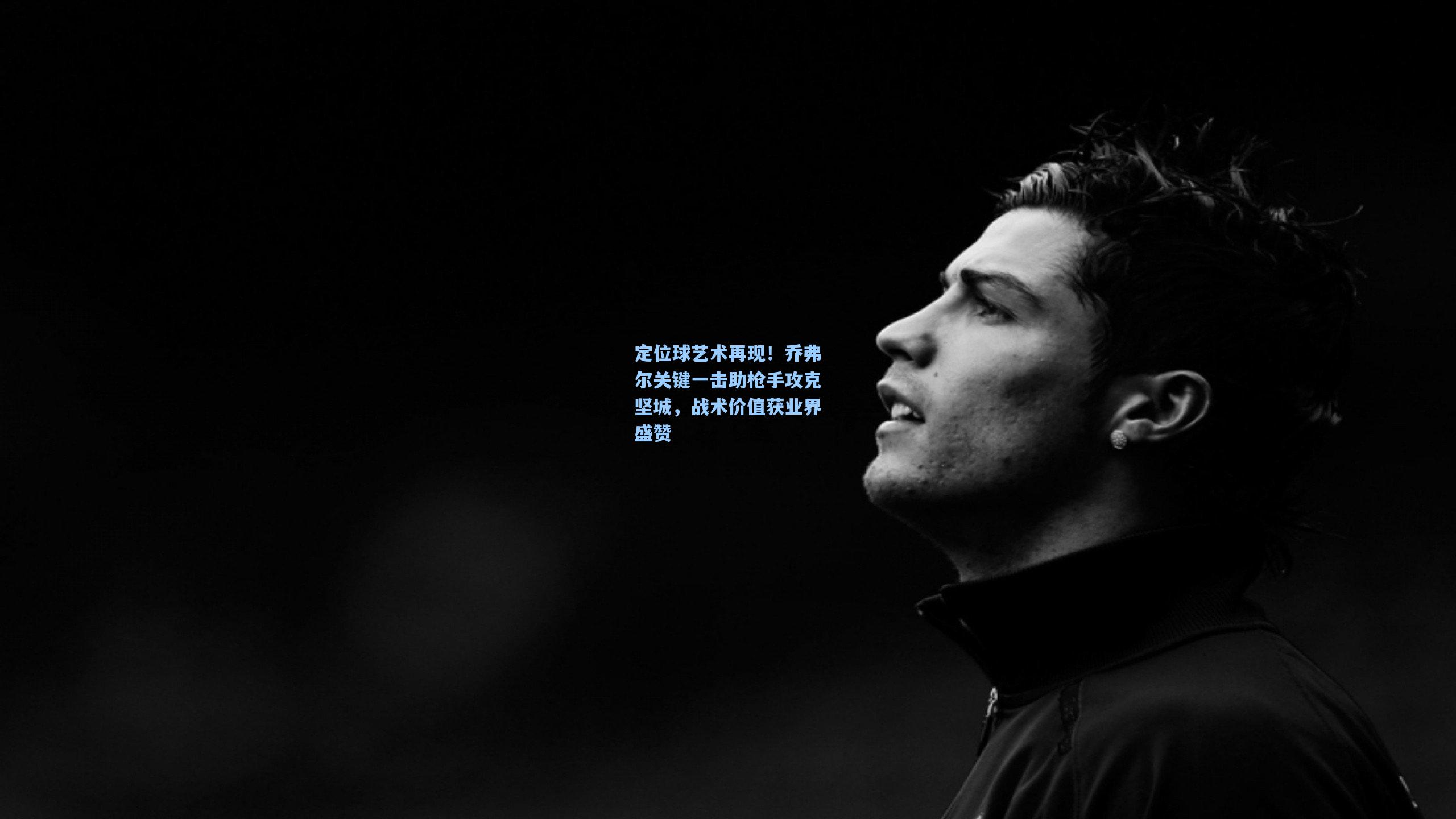 定位球艺术再现！乔弗尔关键一击助枪手攻克坚城，战术价值获业界盛赞