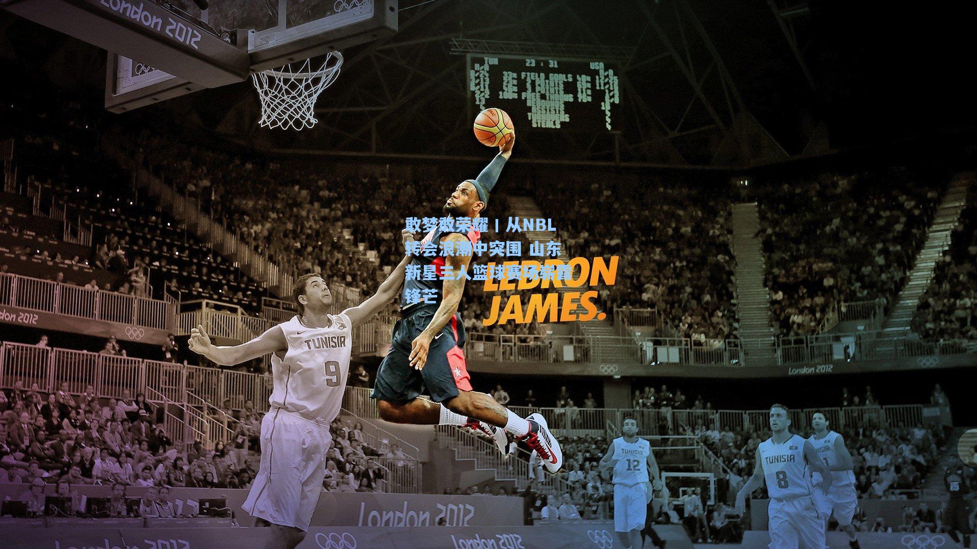 敢梦敢荣耀丨从NBL转会浪潮中突围 山东新星三人篮球赛场崭露锋芒