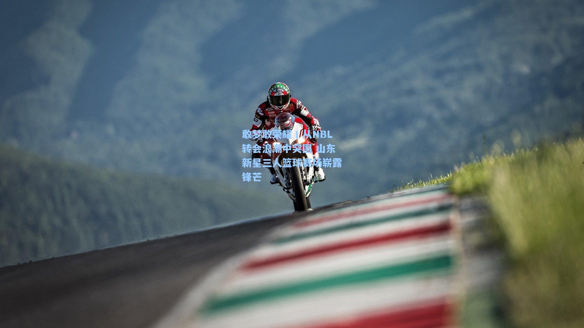 敢梦敢荣耀丨从NBL转会浪潮中突围 山东新星三人篮球赛场崭露锋芒