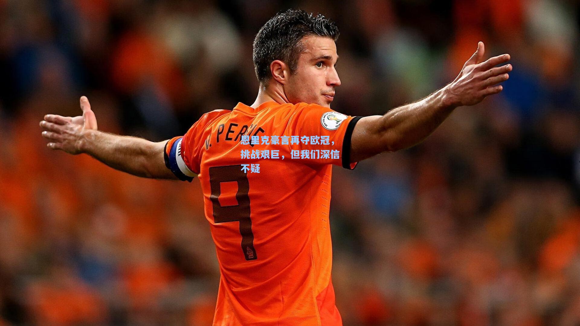 恩里克豪言再夺欧冠,挑战艰巨,但我们深信不疑