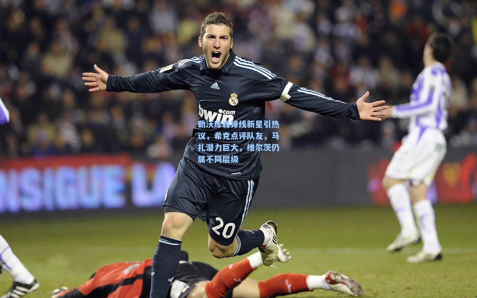 勒沃库森锋线新星引热议，希克点评队友，马扎潜力巨大，维尔茨仍属不同层级