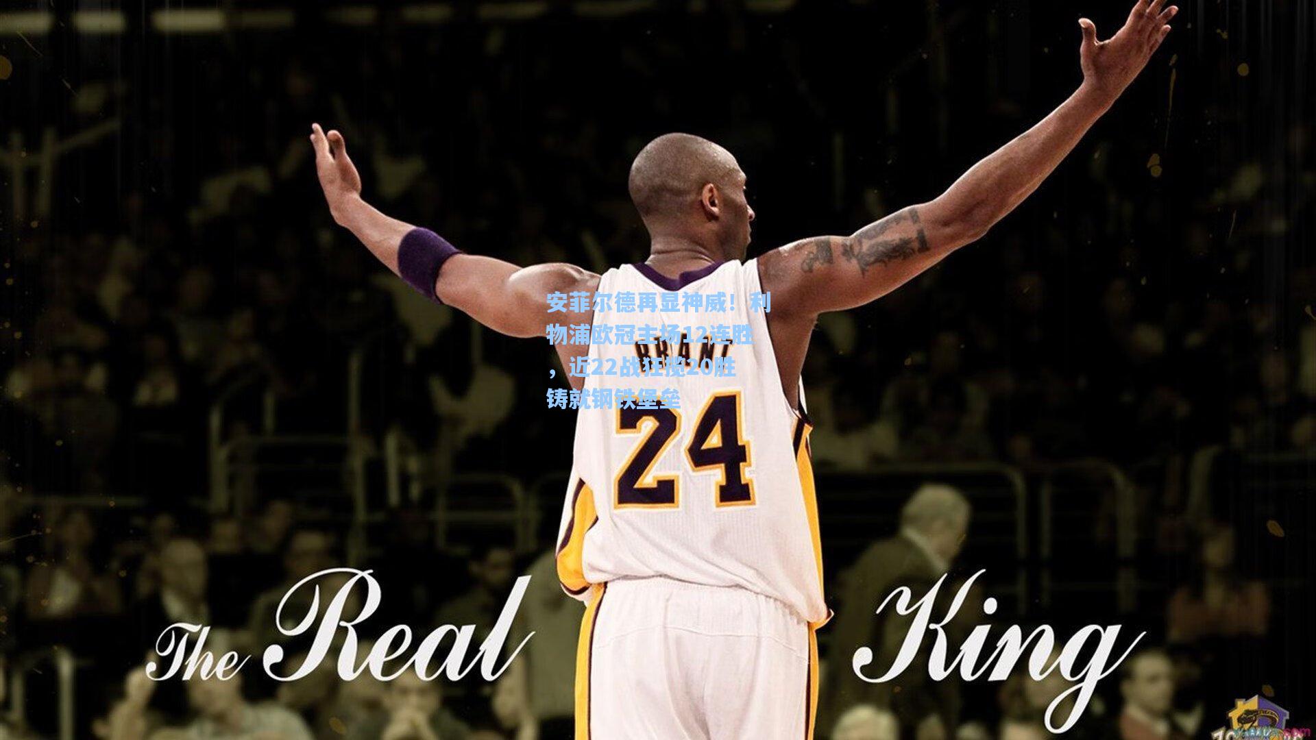 安菲尔德再显神威！利物浦欧冠主场12连胜，近22战狂揽20胜铸就钢铁堡垒