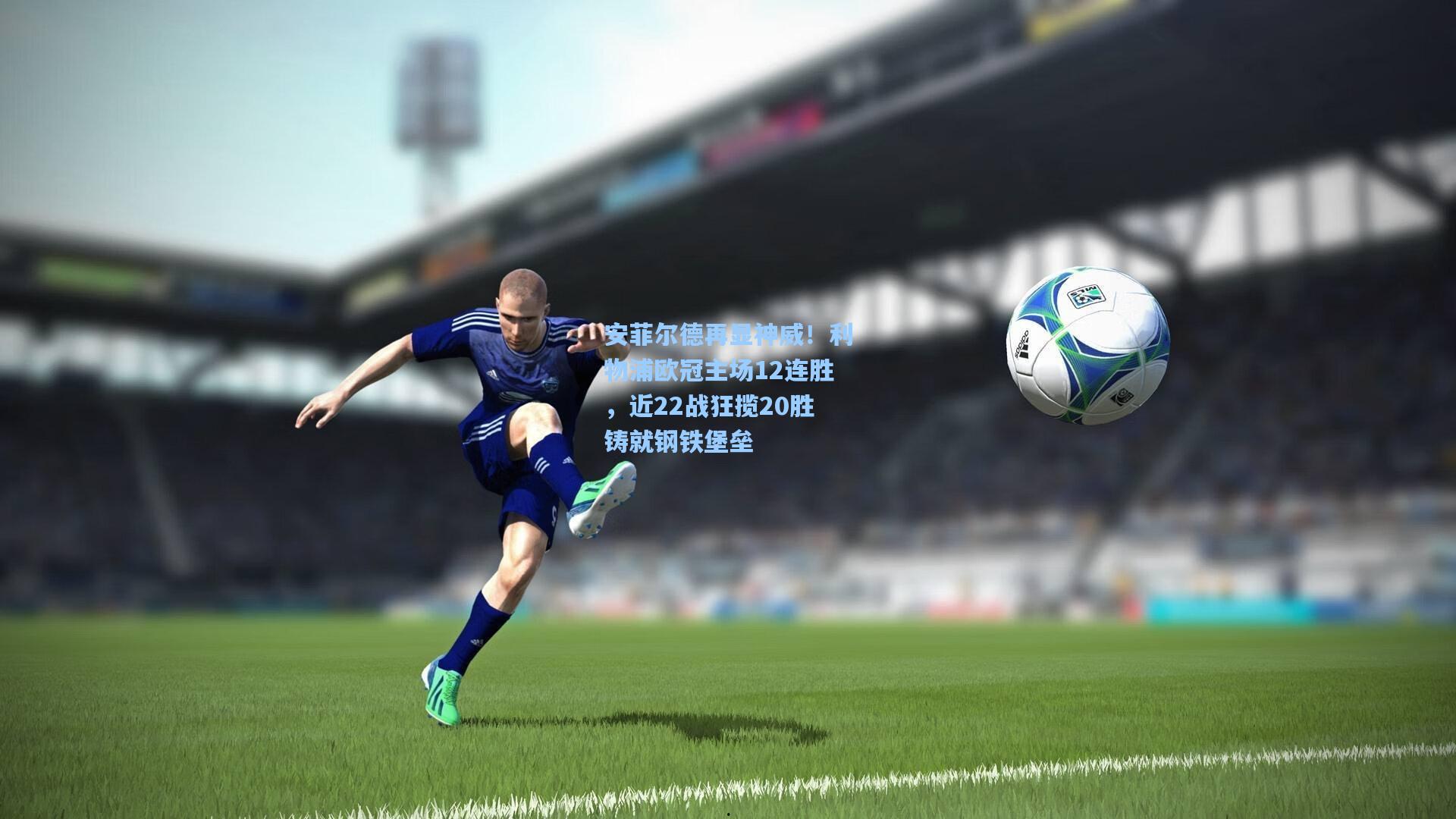 安菲尔德再显神威！利物浦欧冠主场12连胜，近22战狂揽20胜铸就钢铁堡垒