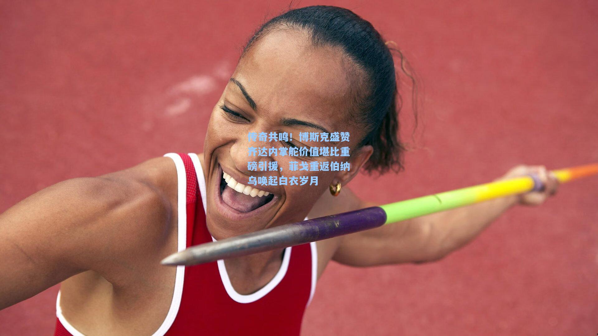 传奇共鸣!博斯克盛赞齐达内掌舵价值堪比重磅引援,菲戈重返伯纳乌唤起白衣岁月