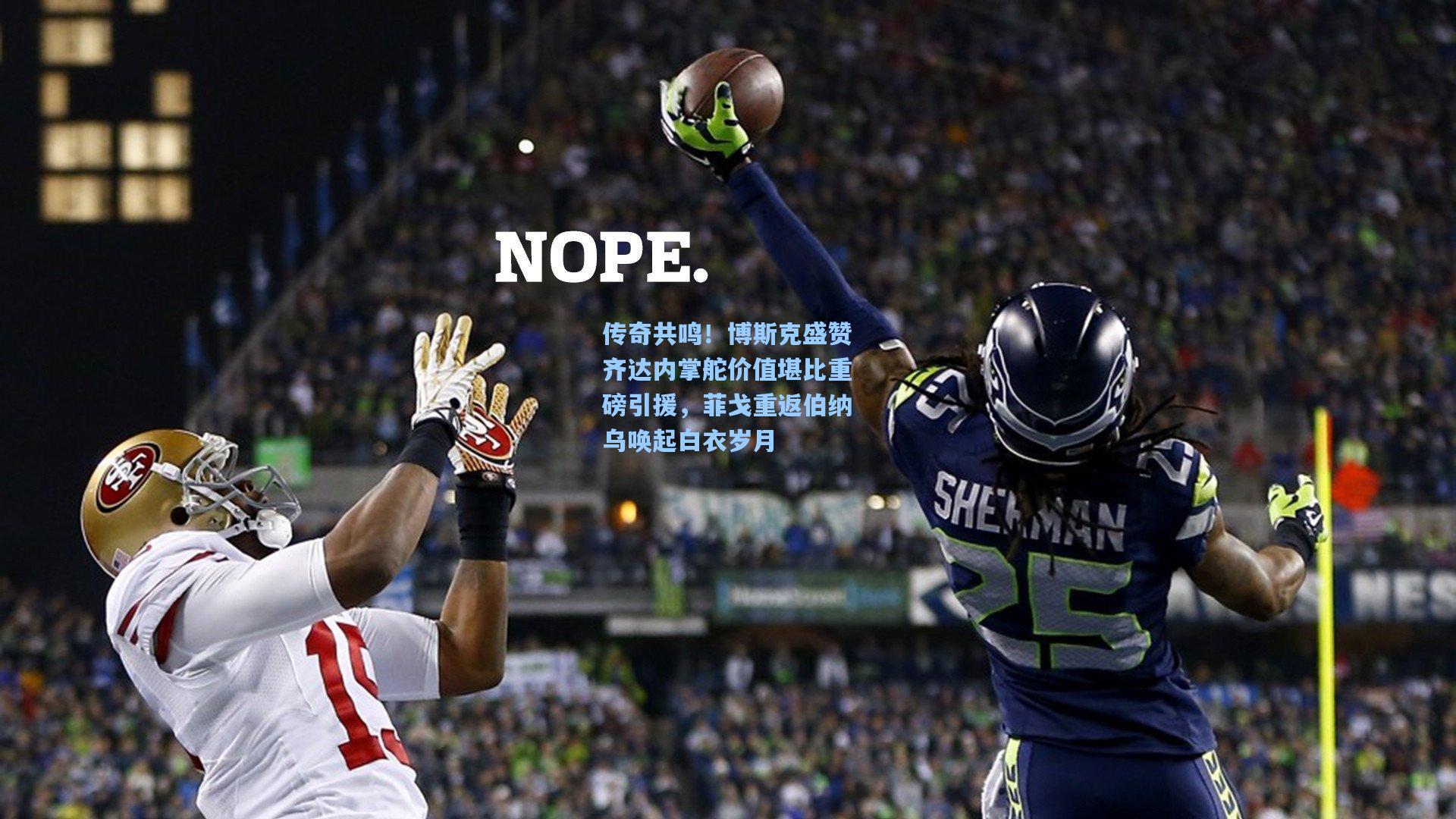 传奇共鸣!博斯克盛赞齐达内掌舵价值堪比重磅引援,菲戈重返伯纳乌唤起白衣岁月