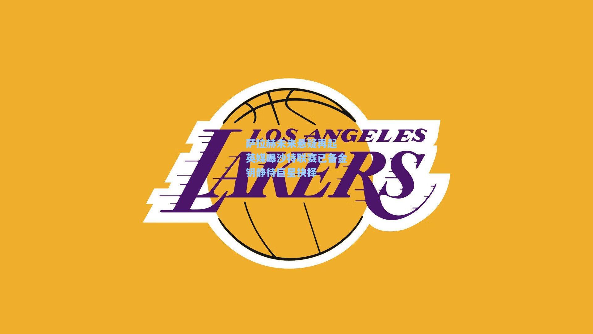 萨拉赫未来悬疑再起 英媒曝沙特联赛已备金钥静待巨星抉择