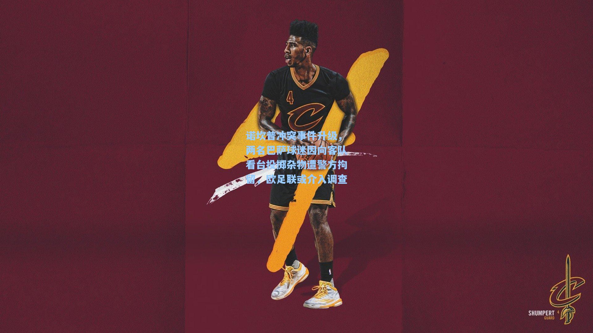 诺坎普冲突事件升级,两名巴萨球迷因向客队看台投掷杂物遭警方拘留,欧足联或介入调查