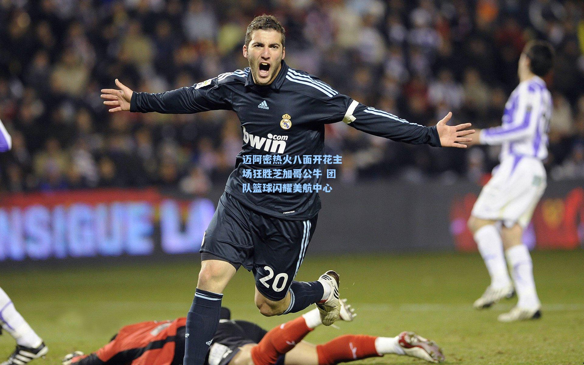 迈阿密热火八面开花主场狂胜芝加哥公牛 团队篮球闪耀美航中心