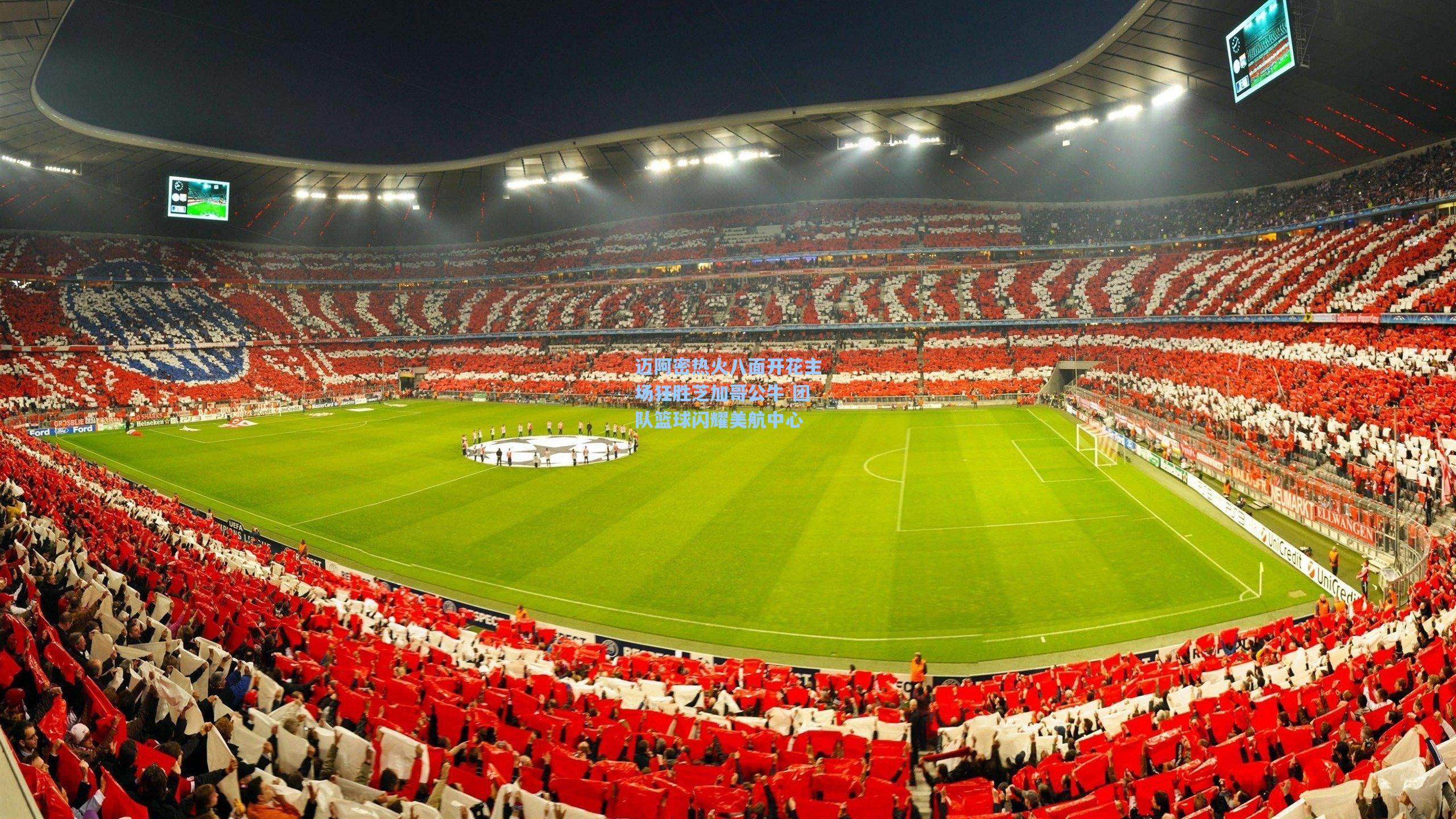 迈阿密热火八面开花主场狂胜芝加哥公牛 团队篮球闪耀美航中心