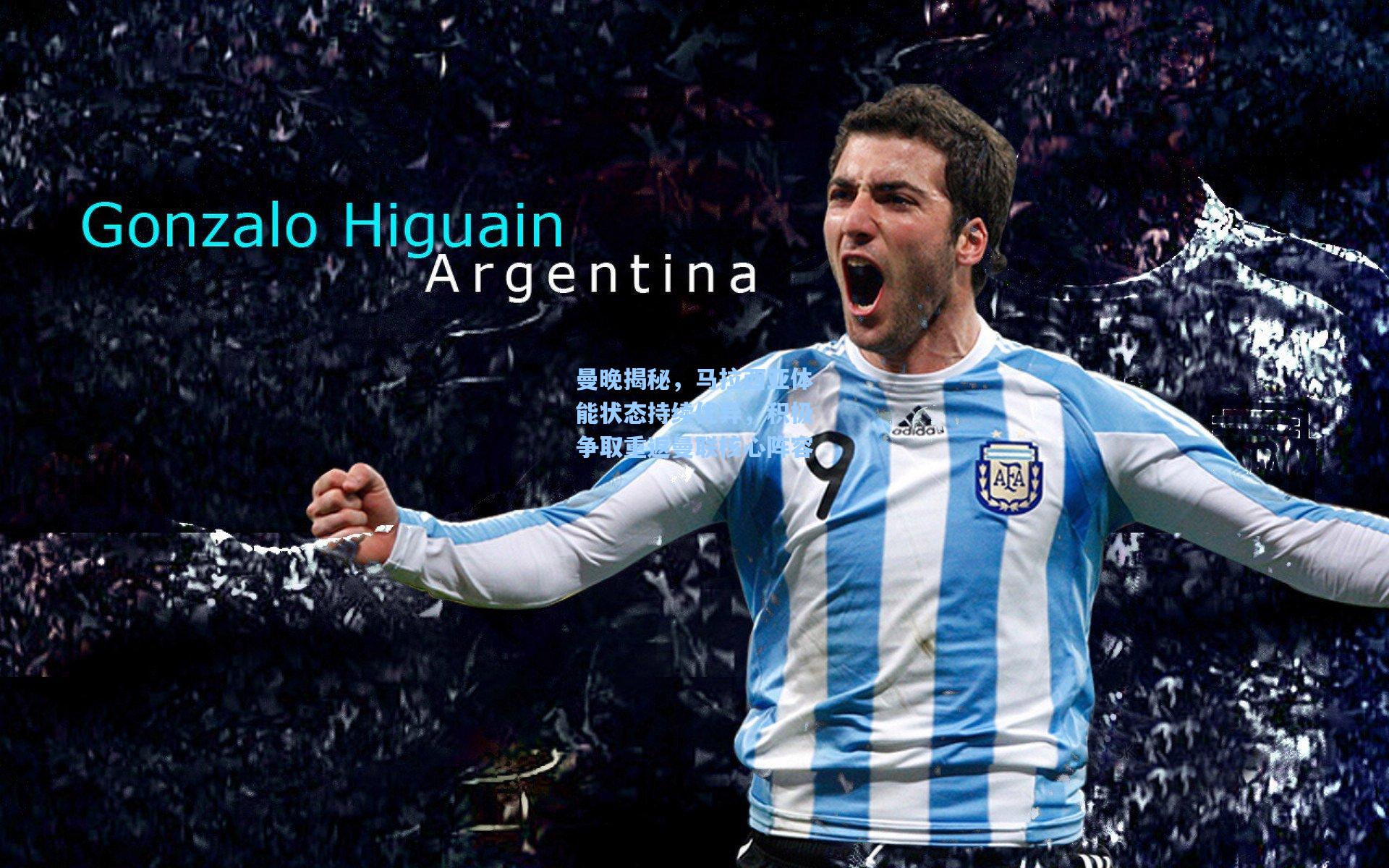 曼晚揭秘，马拉西亚体能状态持续优异，积极争取重返曼联核心阵容