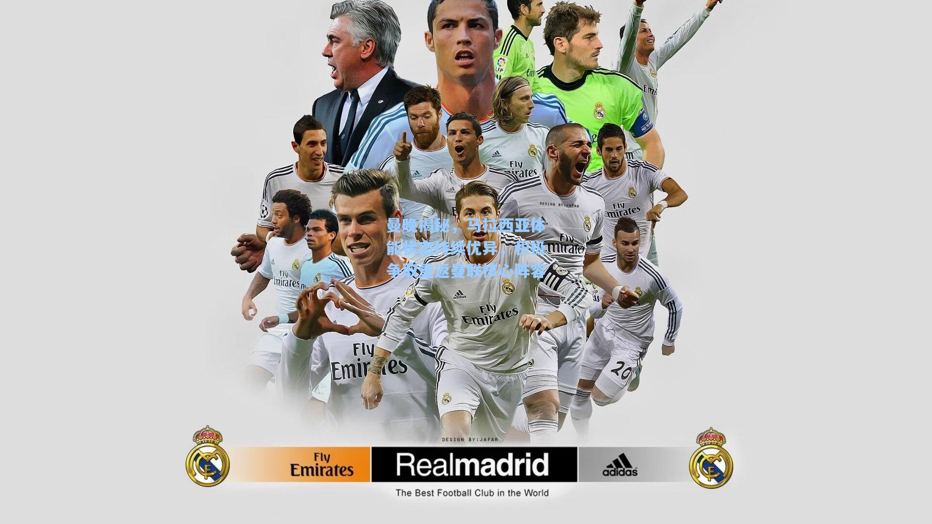 曼晚揭秘，马拉西亚体能状态持续优异，积极争取重返曼联核心阵容