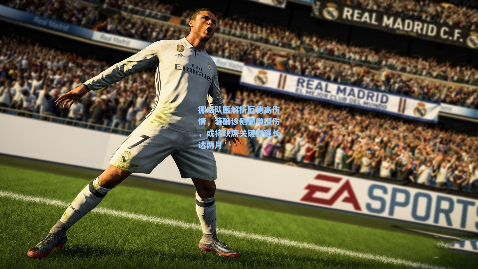 挪威队医解析厄德高伤情，若确诊侧韧带损伤，或将缺席关键赛程长达两月