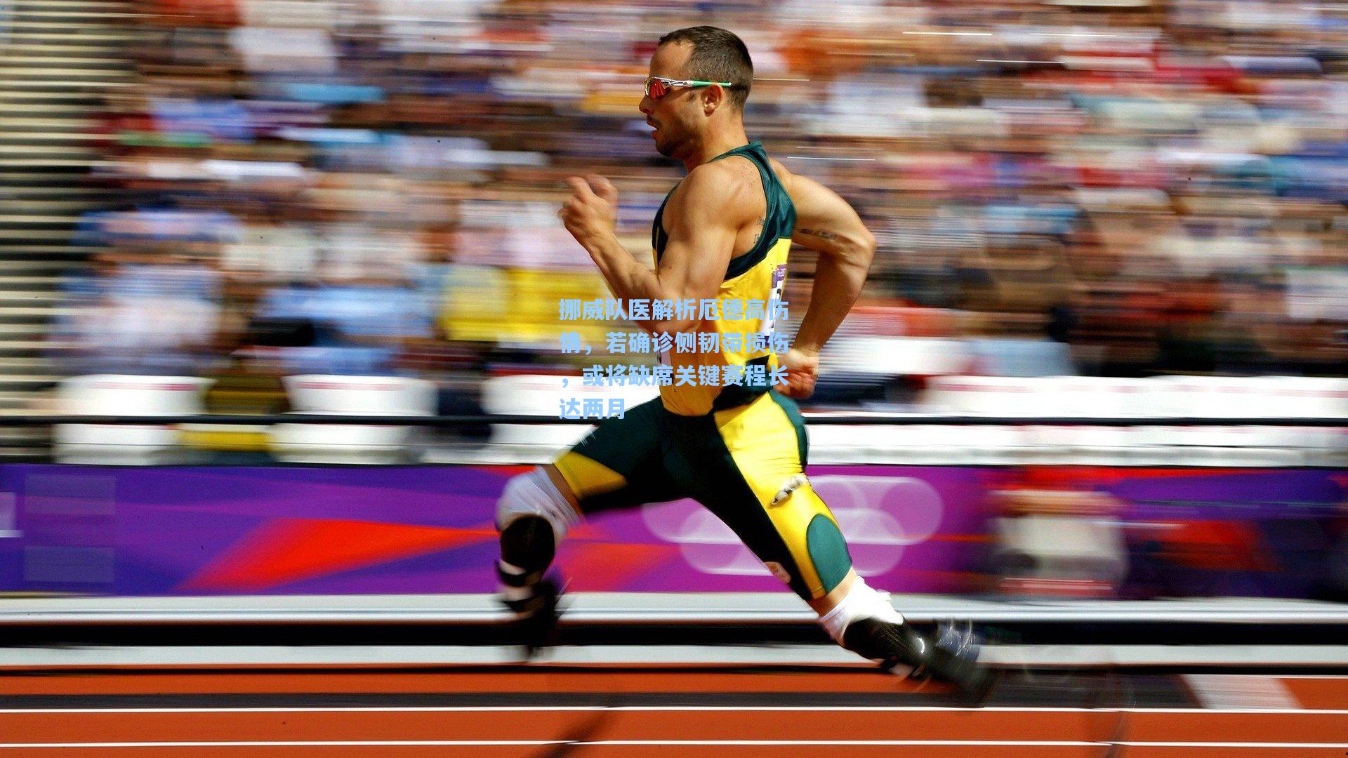 挪威队医解析厄德高伤情，若确诊侧韧带损伤，或将缺席关键赛程长达两月