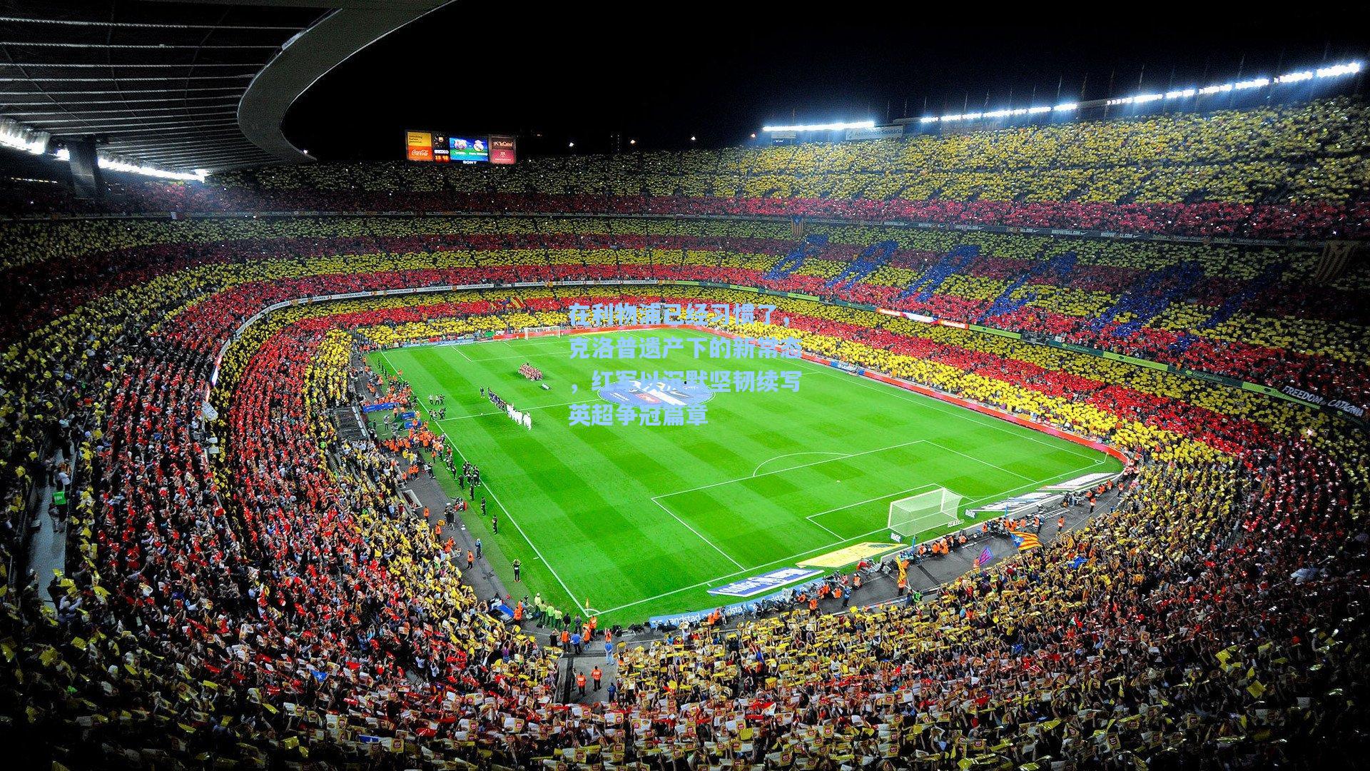 在利物浦已经习惯了，克洛普遗产下的新常态，红军以沉默坚韧续写英超争冠篇章