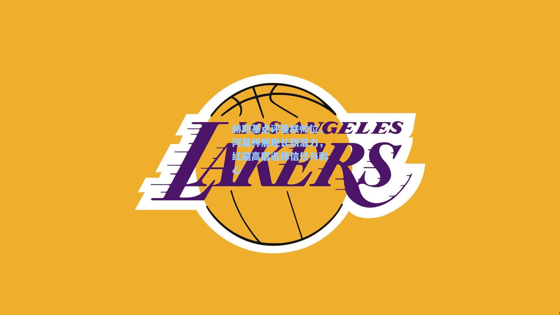 赫斯基点评曼联帅位,阿莫林展现长期潜力,红魔高层选择信任与耐心