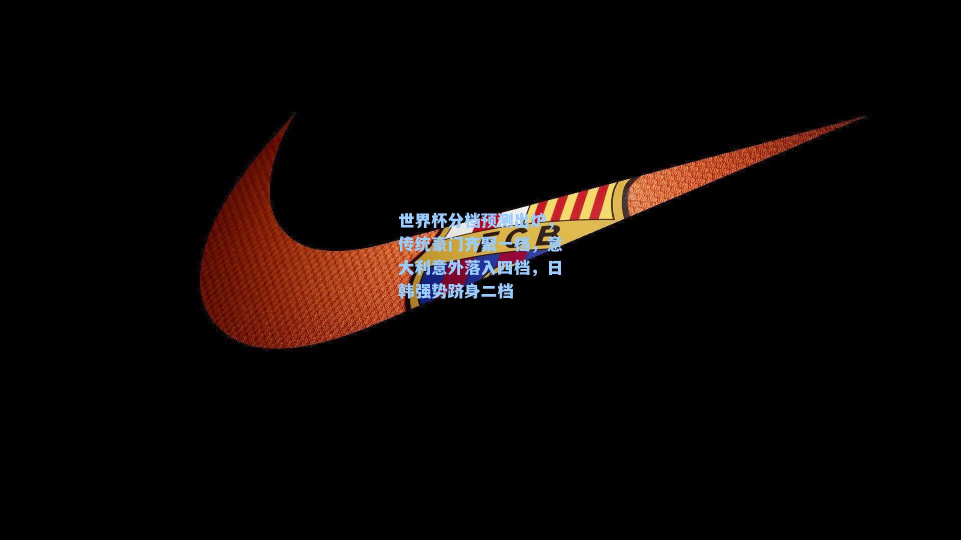 世界杯分档预测出炉，传统豪门齐聚一档，意大利意外落入四档，日韩强势跻身二档