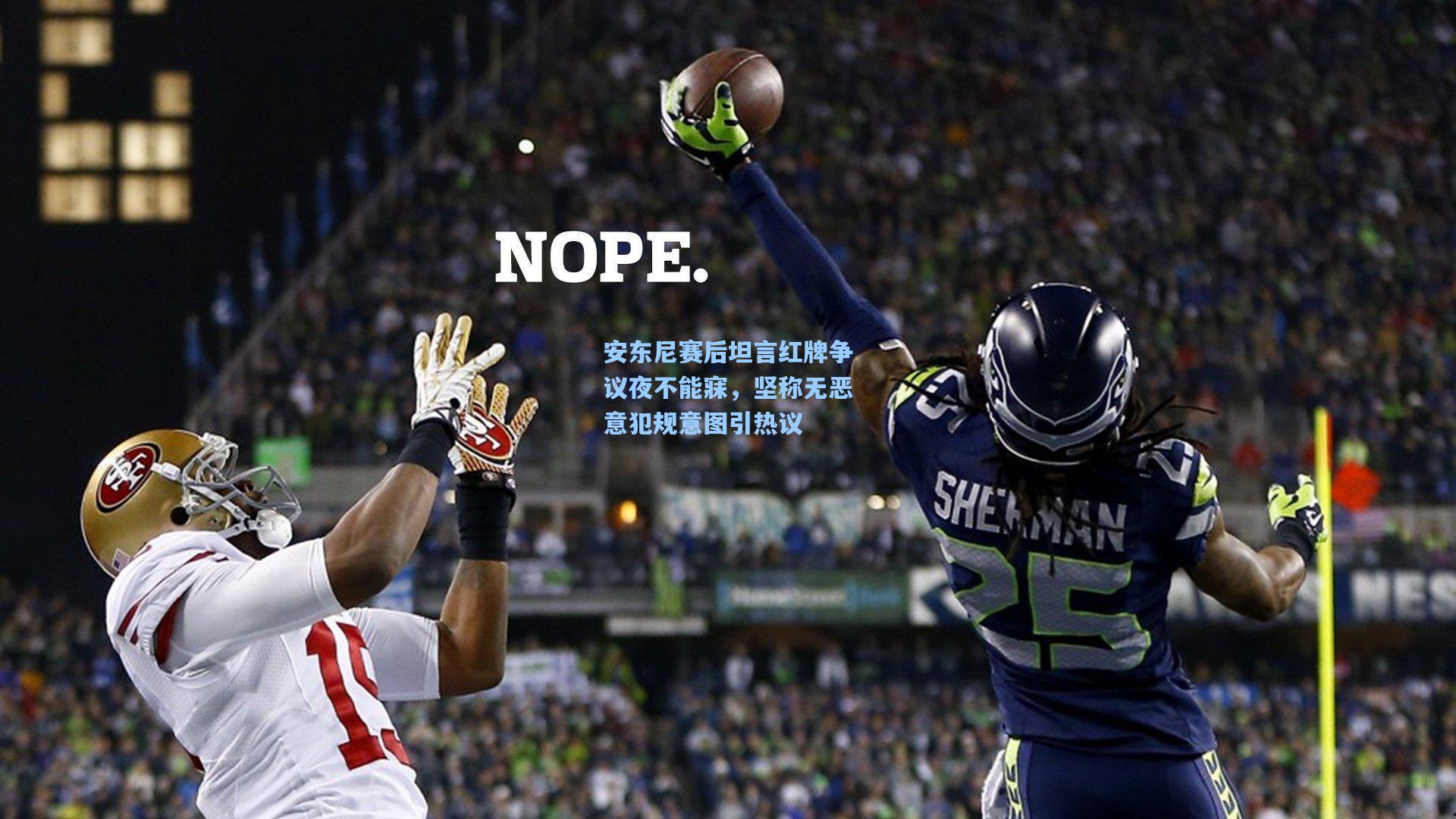 安东尼赛后坦言红牌争议夜不能寐，坚称无恶意犯规意图引热议