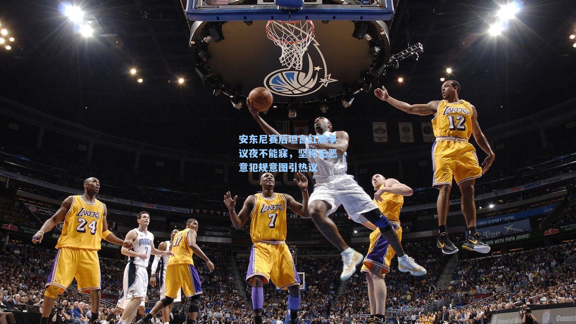 安东尼赛后坦言红牌争议夜不能寐，坚称无恶意犯规意图引热议