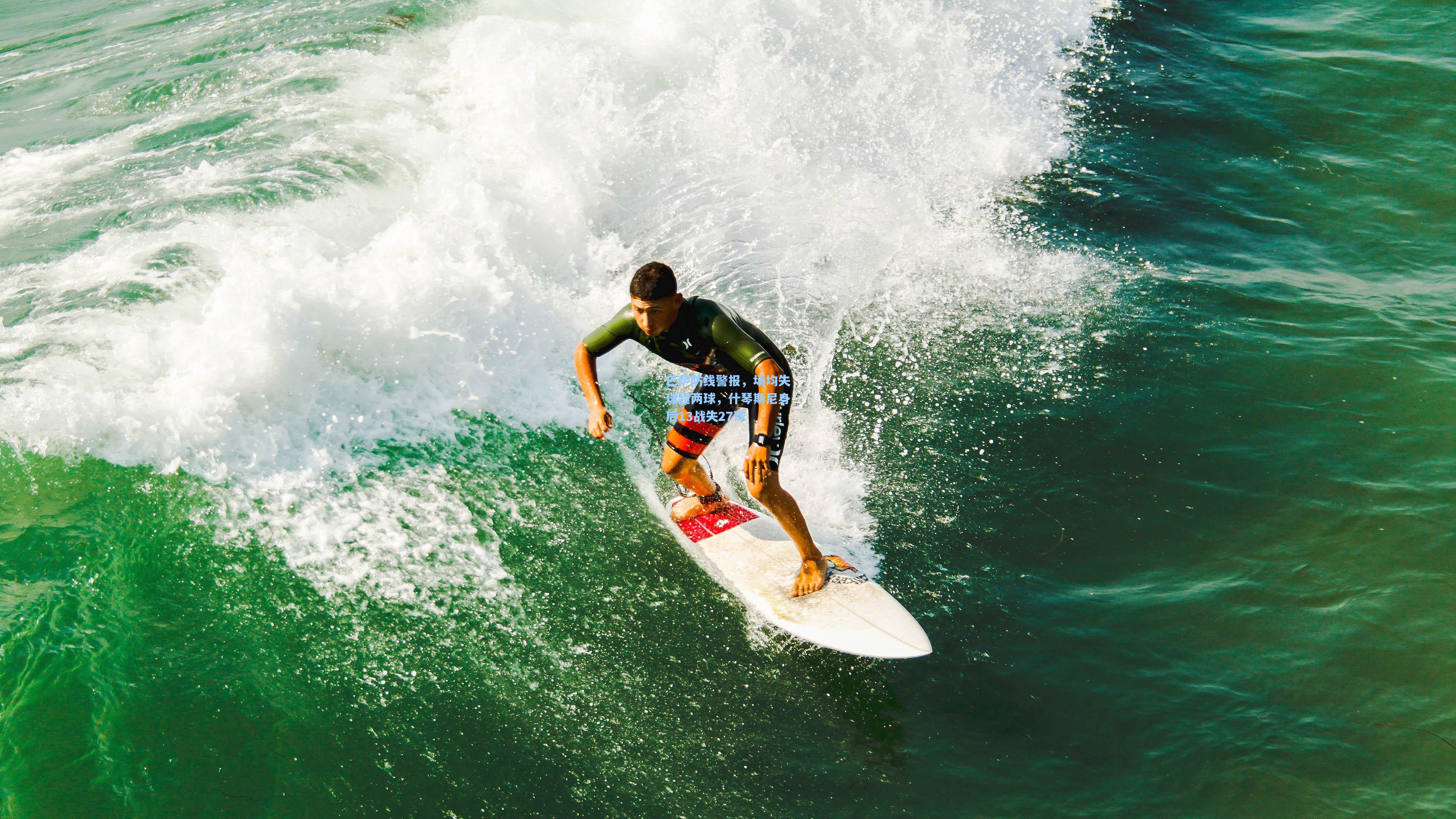 巴萨防线警报,场均失球超两球,什琴斯尼身后13战失27球