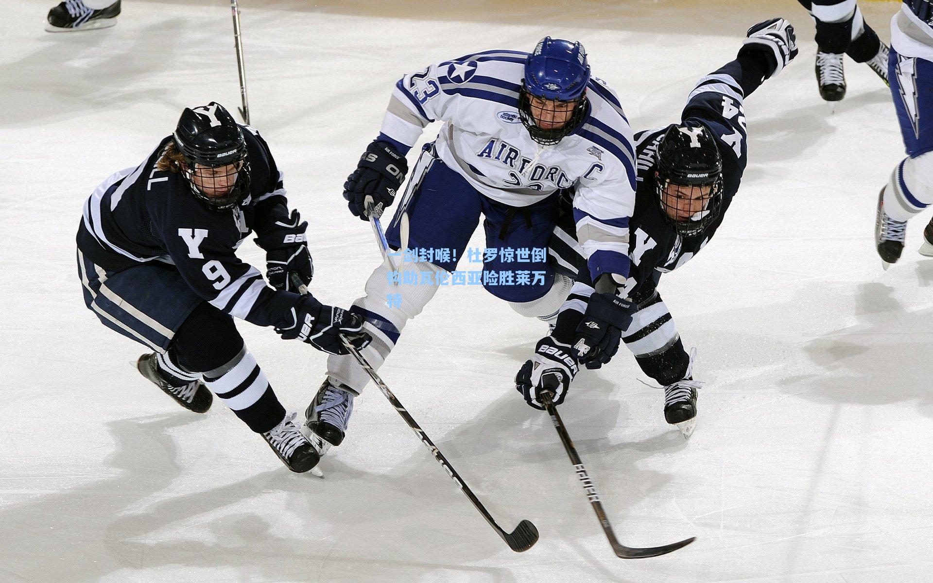 一剑封喉！杜罗惊世倒钩助瓦伦西亚险胜莱万特