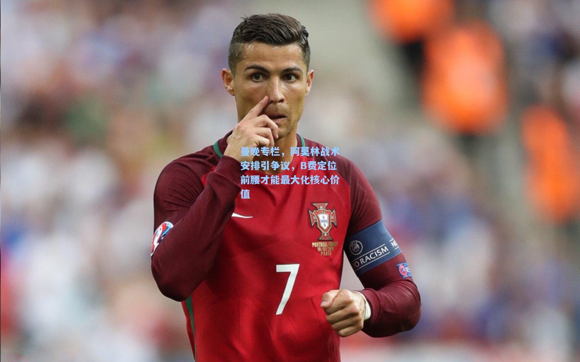 曼晚专栏,阿莫林战术安排引争议,B费定位前腰才能最大化核心价值