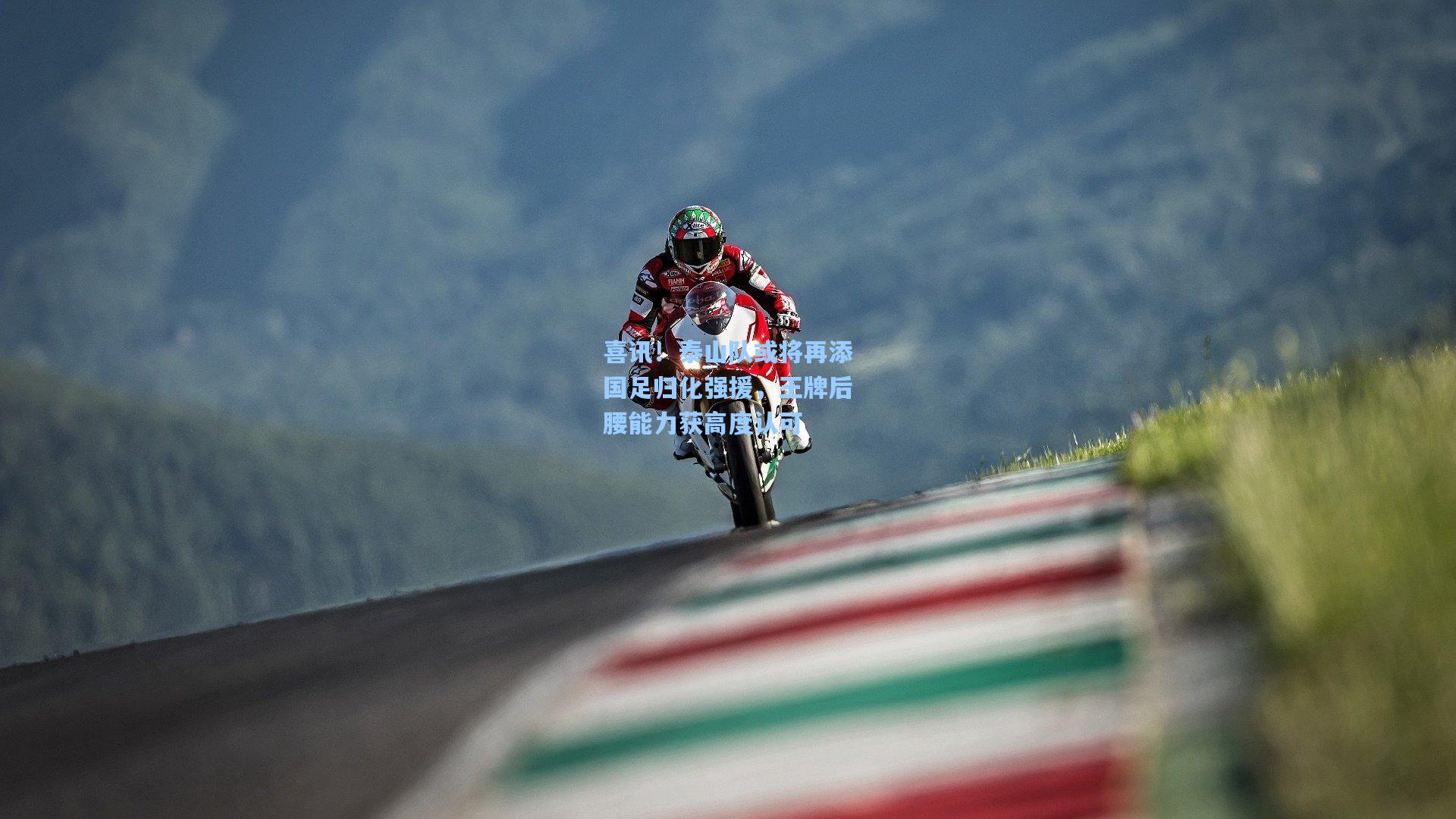 喜讯！泰山队或将再添国足归化强援，王牌后腰能力获高度认可