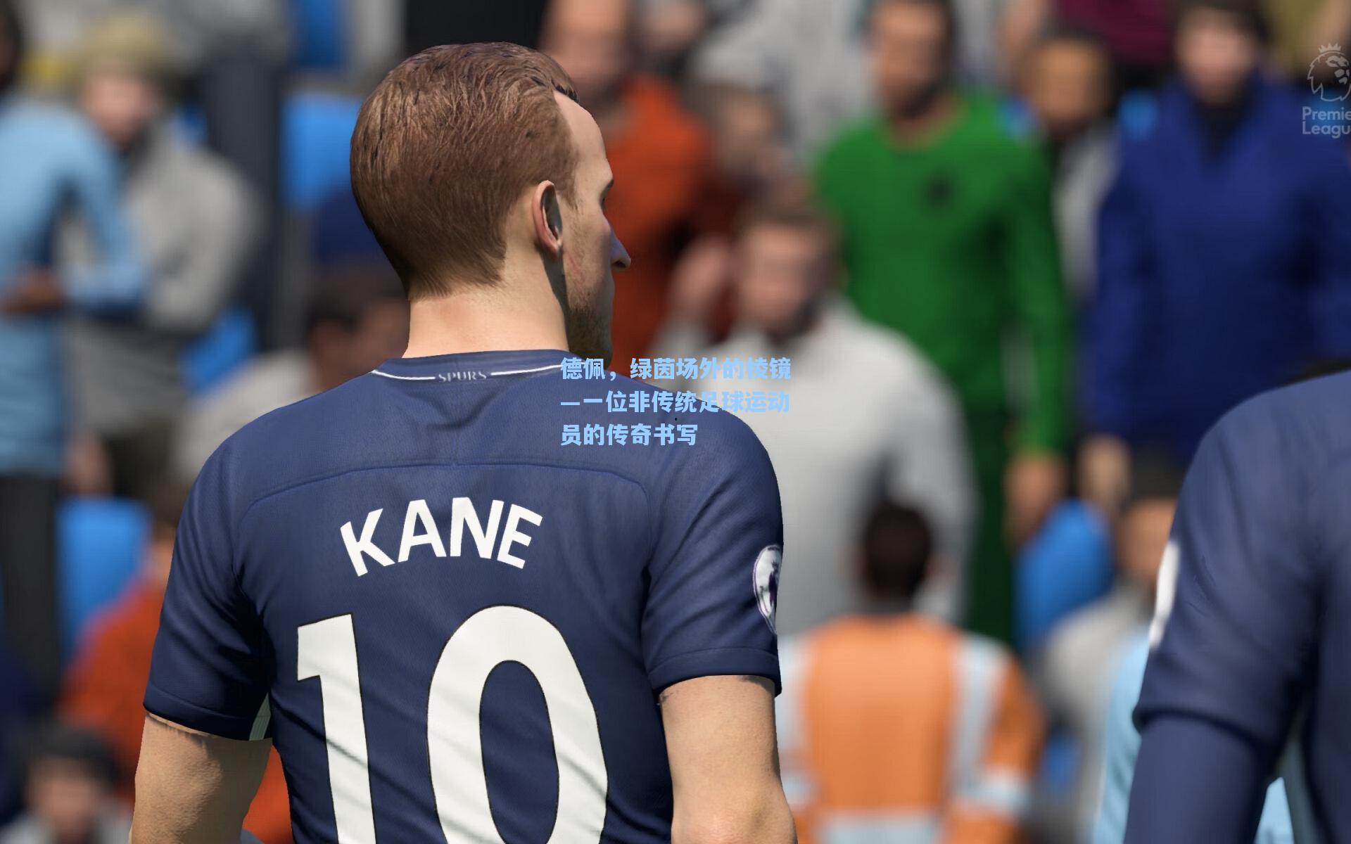 德佩,绿茵场外的棱镜—一位非传统足球运动员的传奇书写