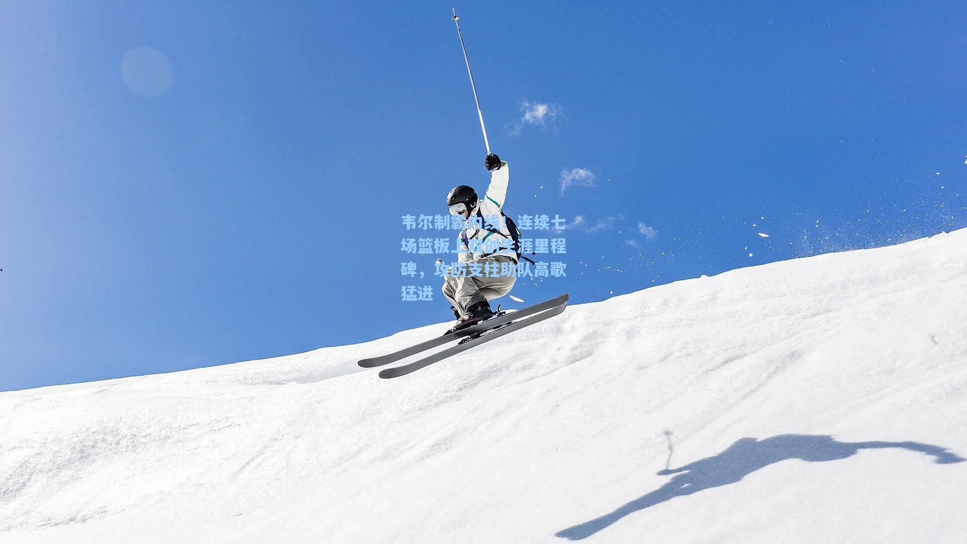 韦尔制霸内线！连续七场篮板上双创生涯里程碑，攻防支柱助队高歌猛进