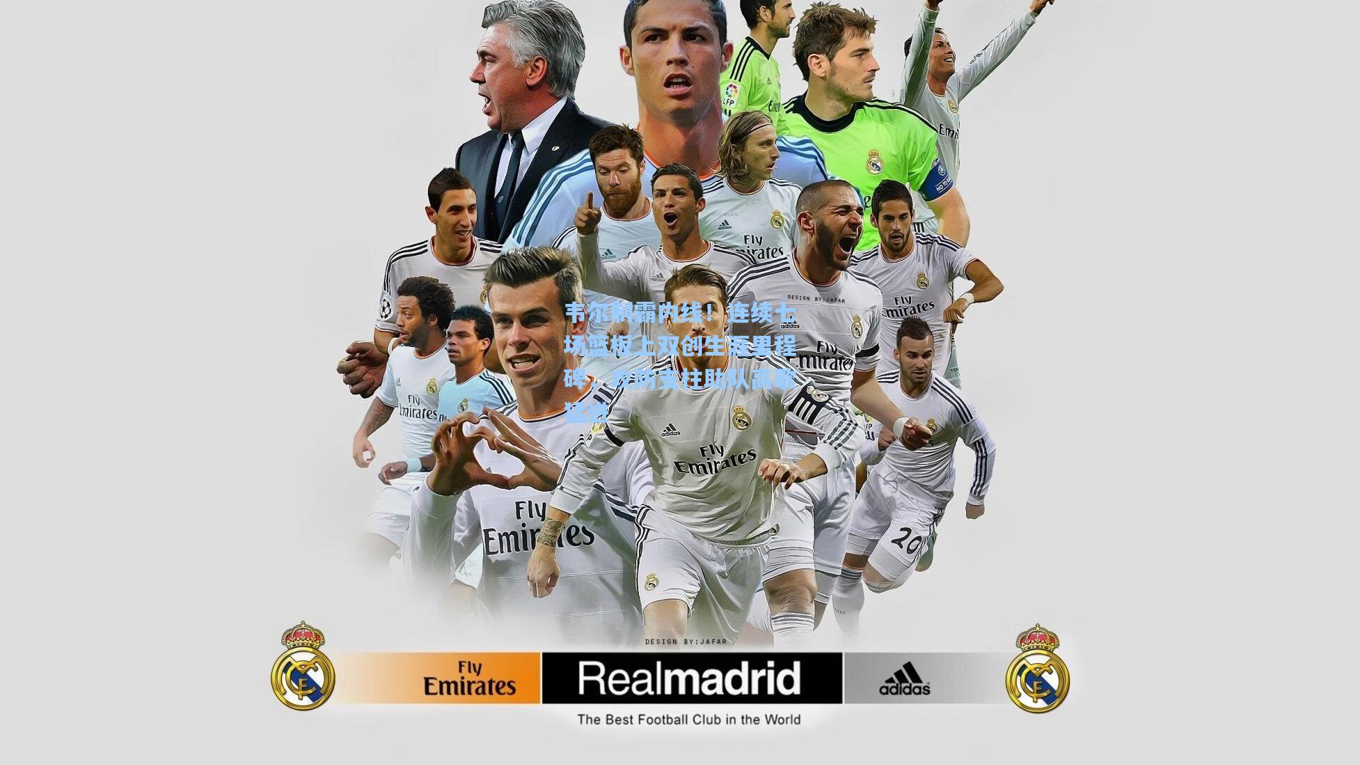 韦尔制霸内线！连续七场篮板上双创生涯里程碑，攻防支柱助队高歌猛进