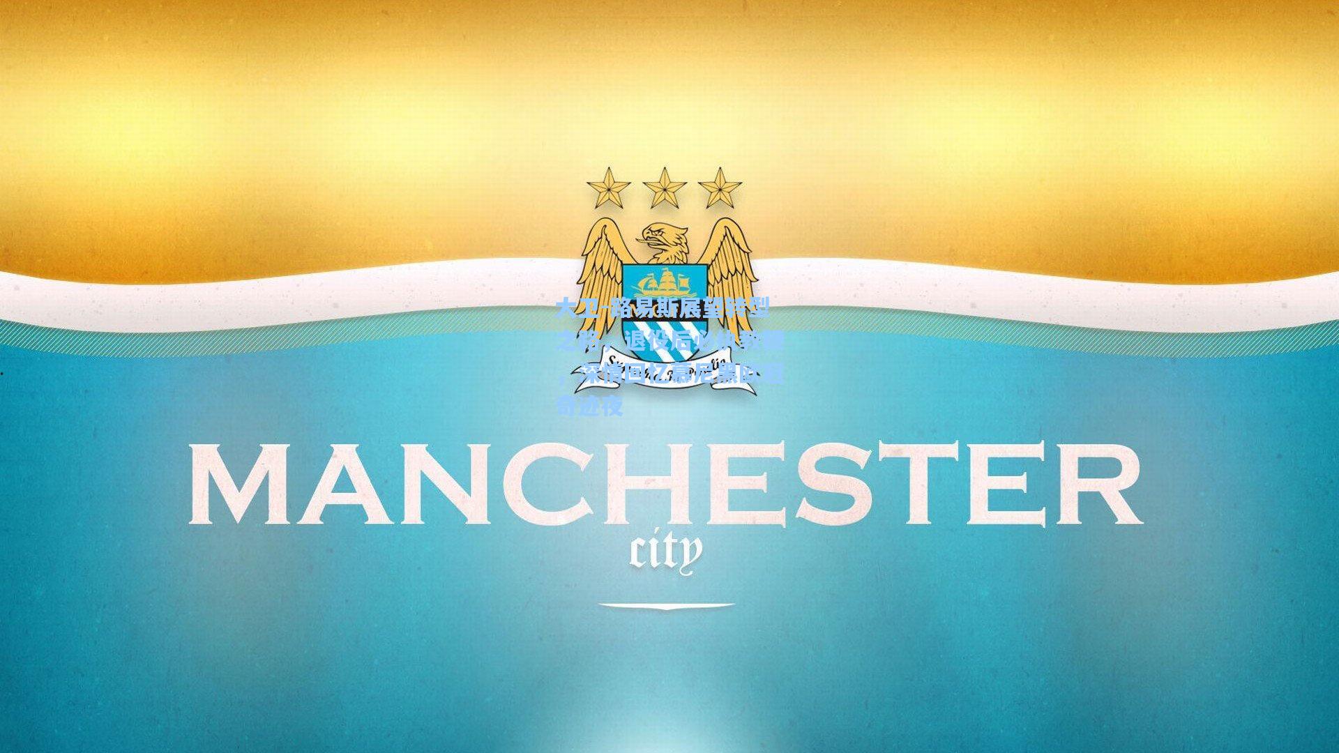 大卫-路易斯展望转型之路，退役后必执教鞭，深情回忆慕尼黑欧冠奇迹夜